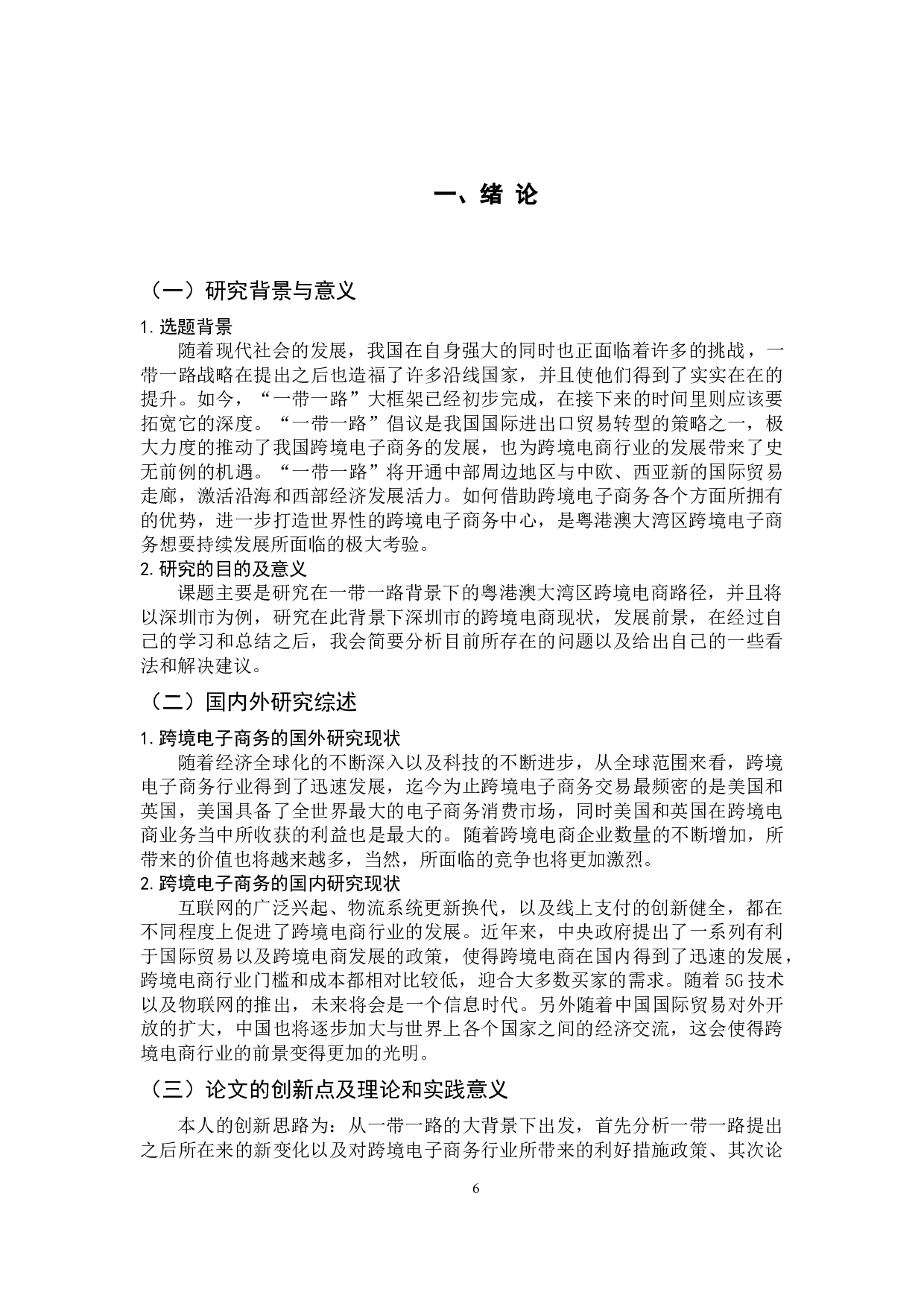 &ldquo;一带一路&rdquo;建设背景下的粤港澳大湾区跨境电商路径研究-7806字.docx 第6页