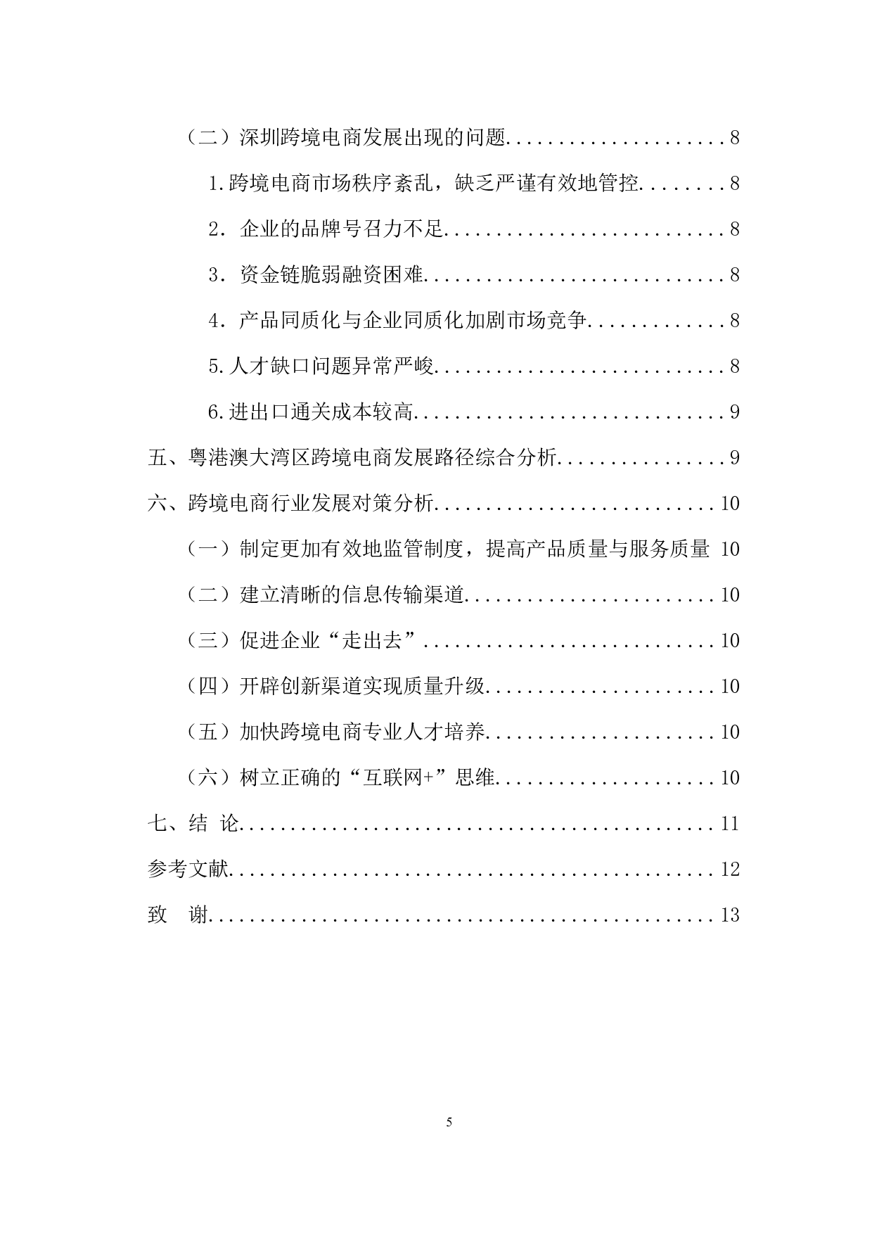 &ldquo;一带一路&rdquo;建设背景下的粤港澳大湾区跨境电商路径研究-7806字.docx 第5页