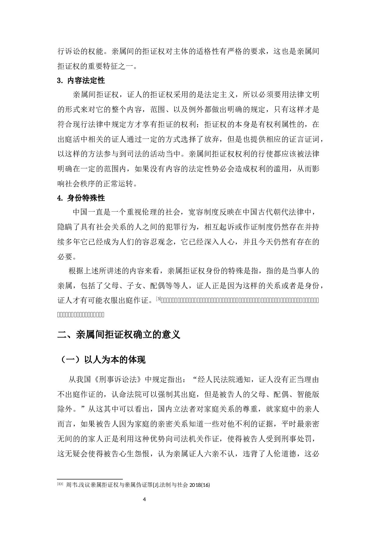 亲属间的拒证特权研究-8914字.docx 第8页