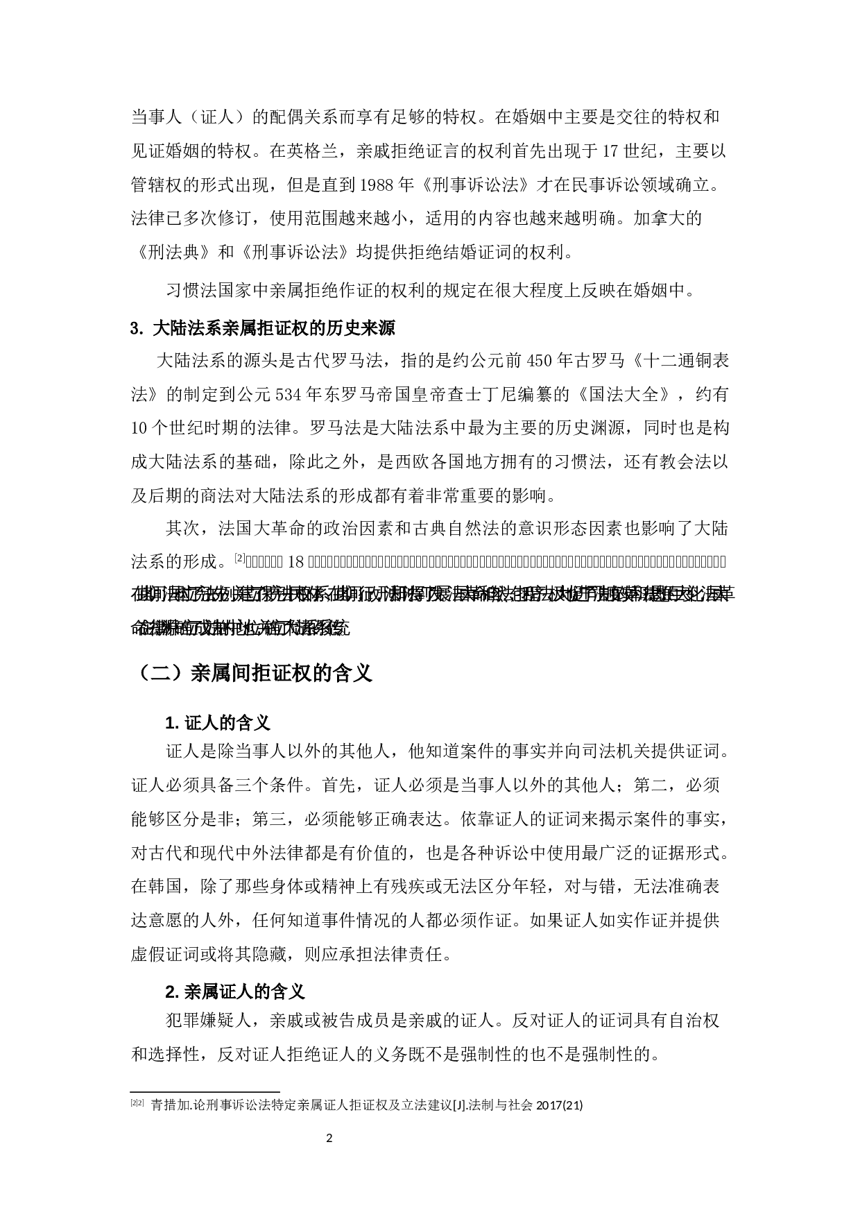 亲属间的拒证特权研究-8914字.docx 第6页