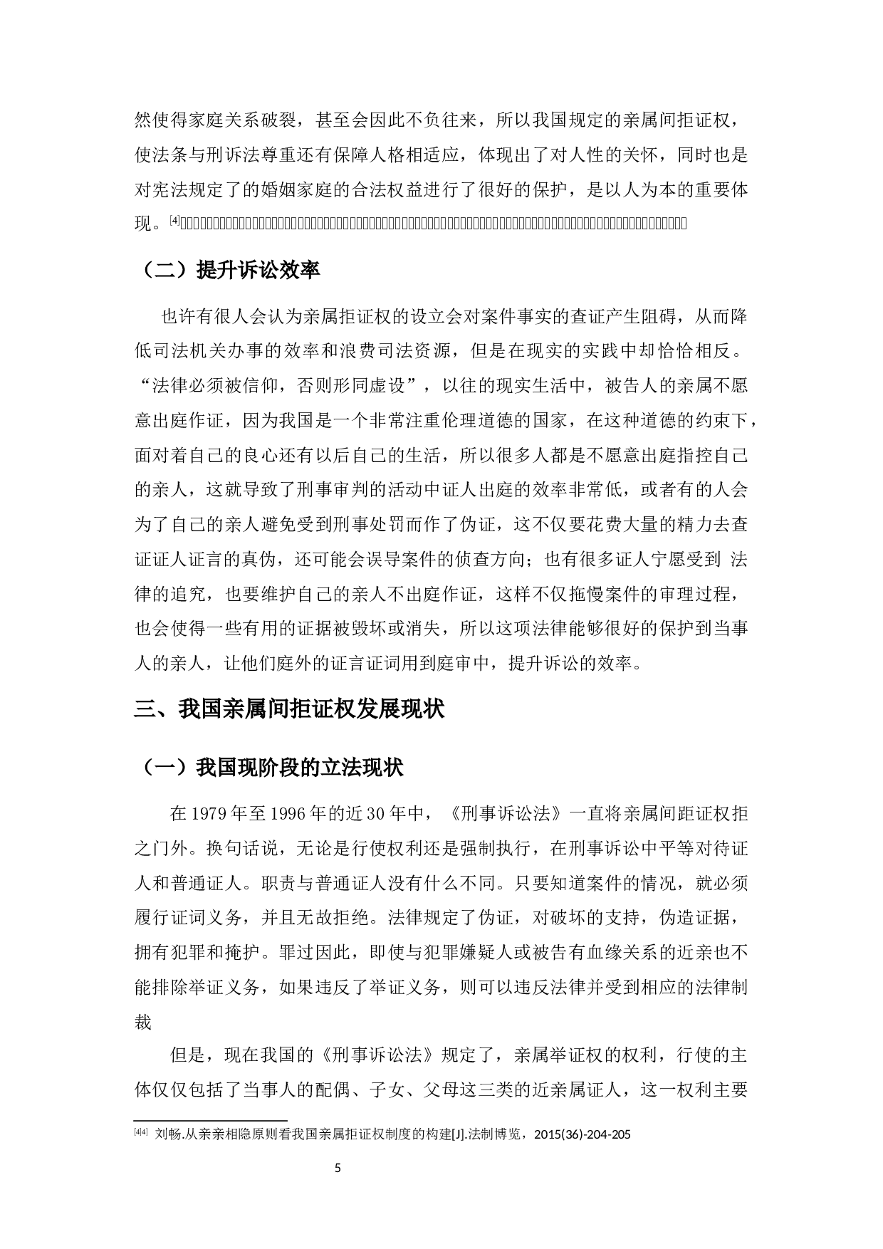 亲属间的拒证特权研究-8914字.docx 第9页