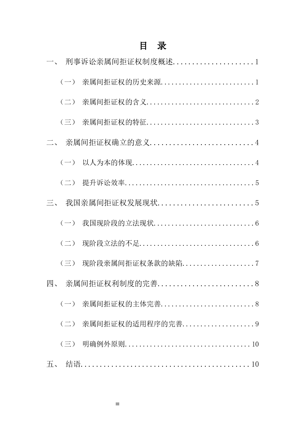 亲属间的拒证特权研究-8914字.docx 第3页