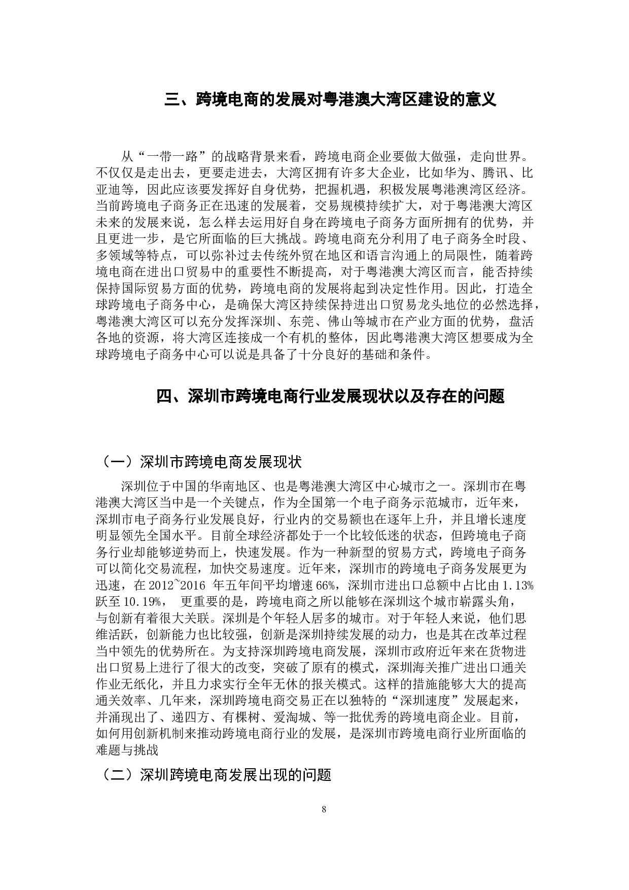 &ldquo;一带一路&rdquo;建设背景下的粤港澳大湾区跨境电商路径研究-7806字.docx 第8页