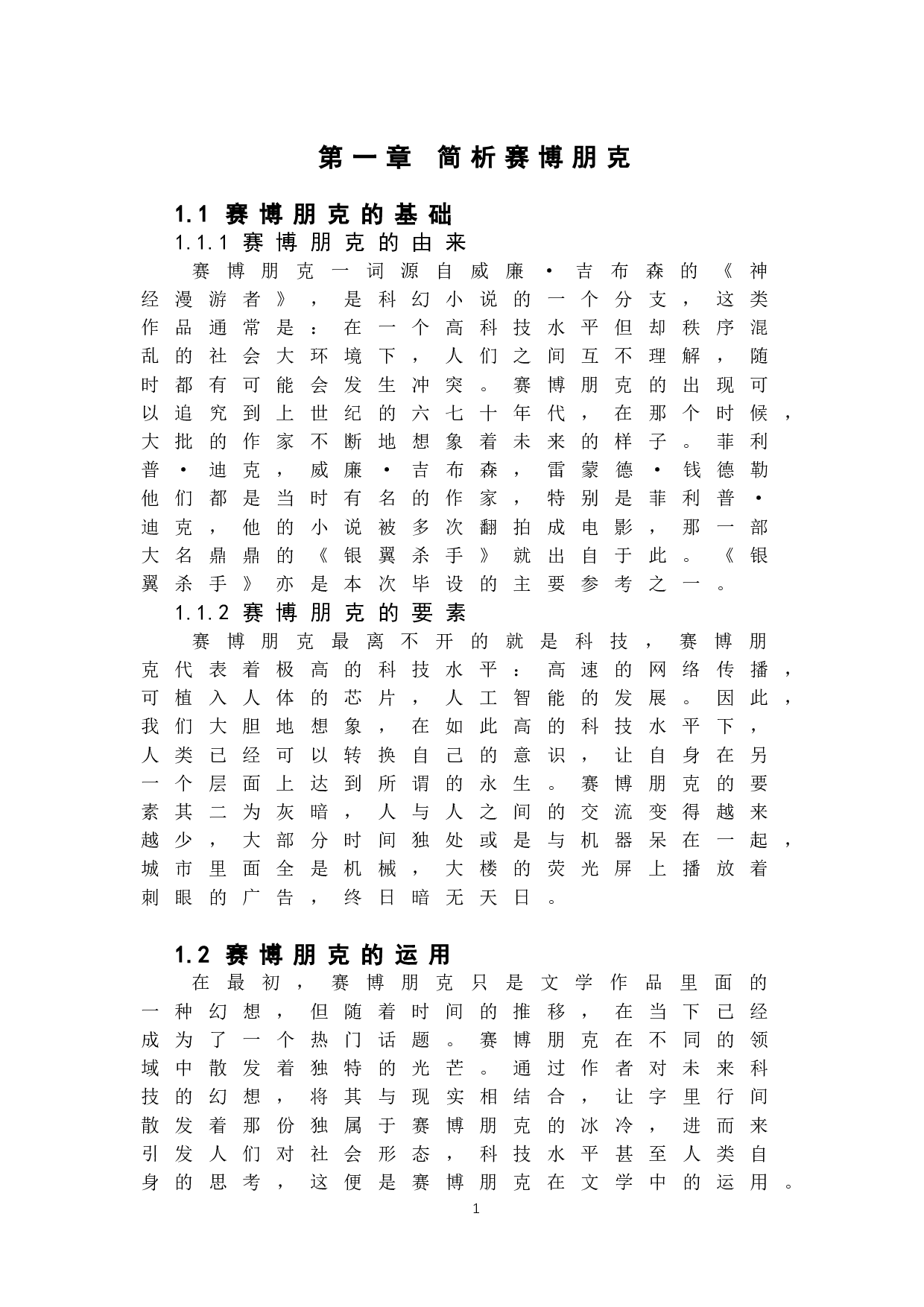 探究赛博朋克风格中的民用驾驶科技在三维动画制作中对交模型研究-5938字.docx 第3页