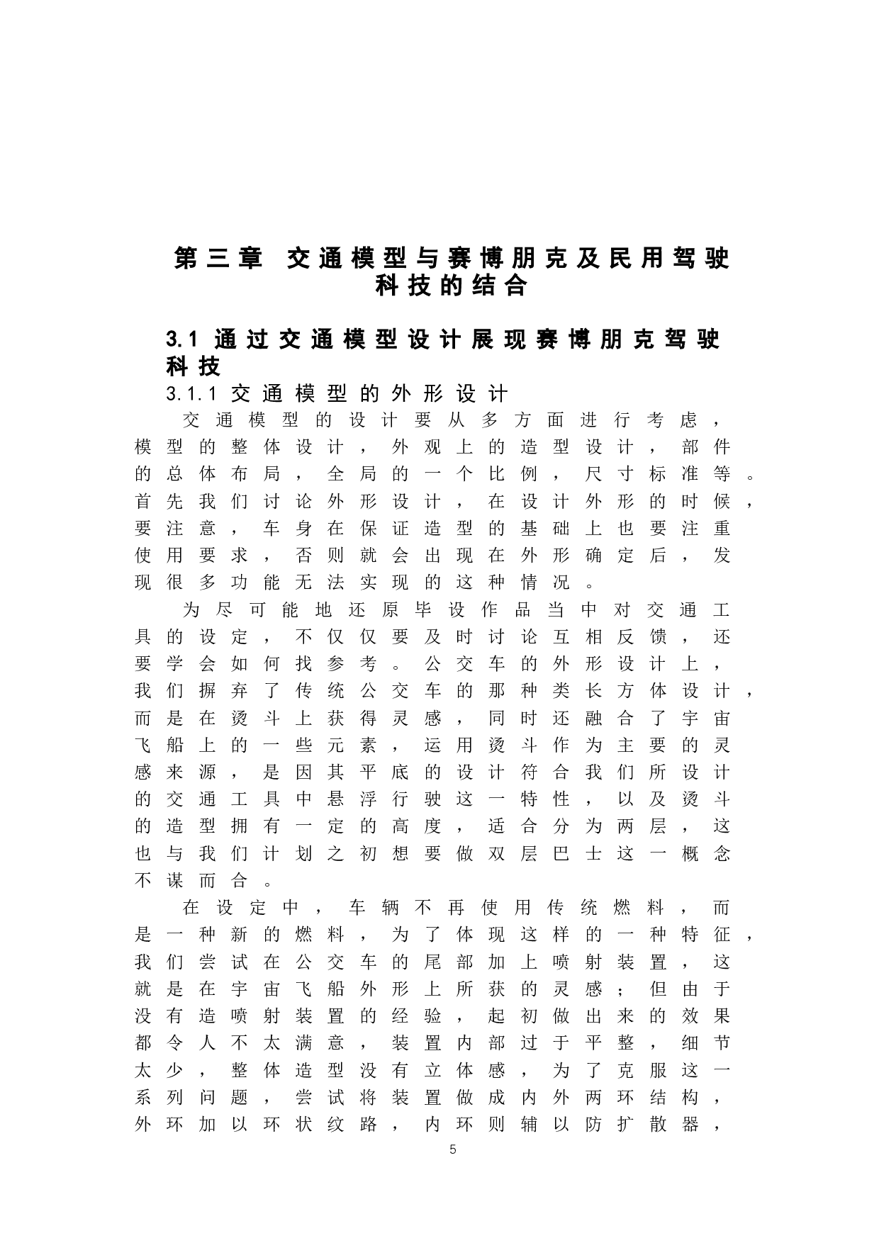 探究赛博朋克风格中的民用驾驶科技在三维动画制作中对交模型研究-5938字.docx 第7页