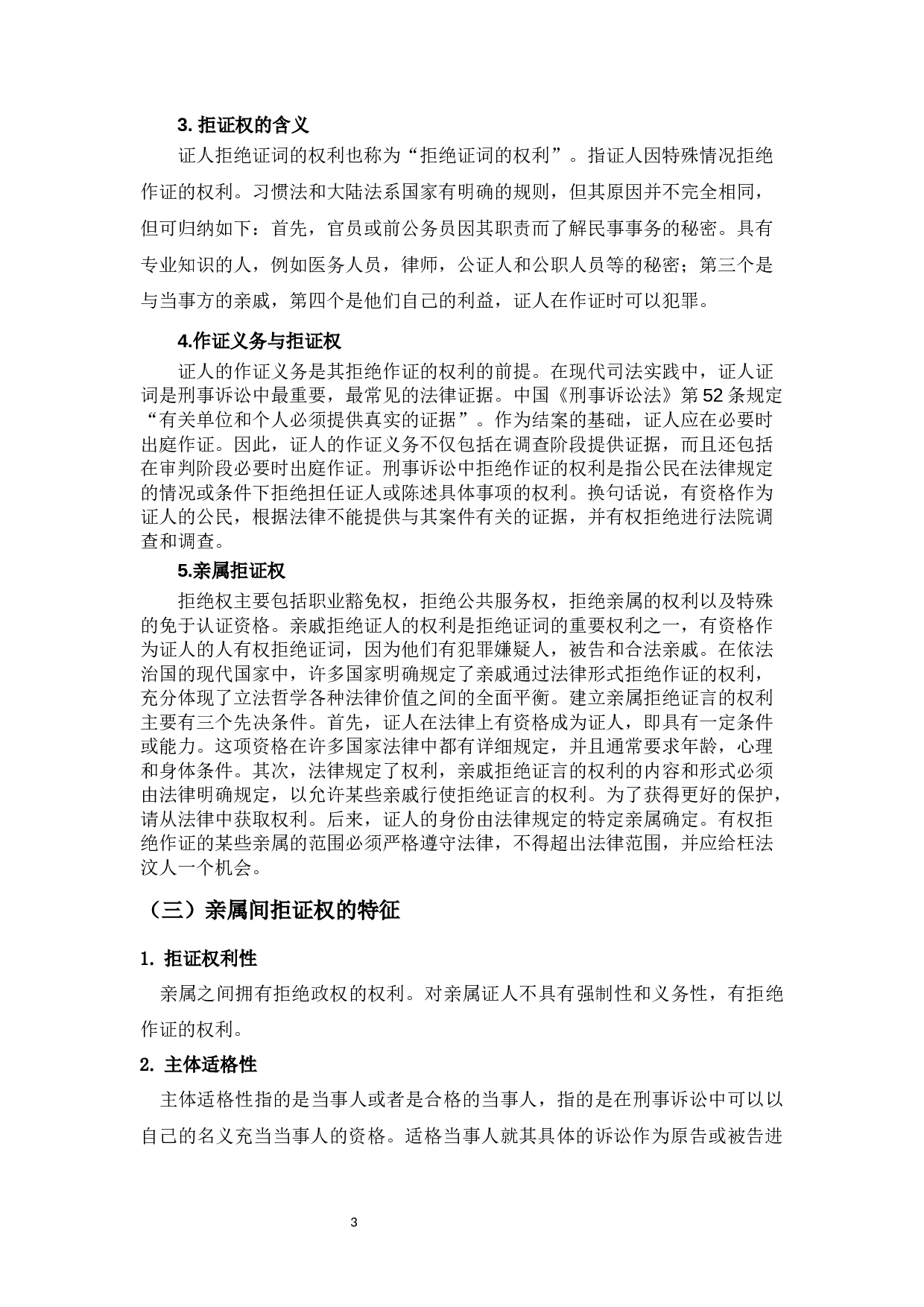 亲属间的拒证特权研究-8914字.docx 第7页