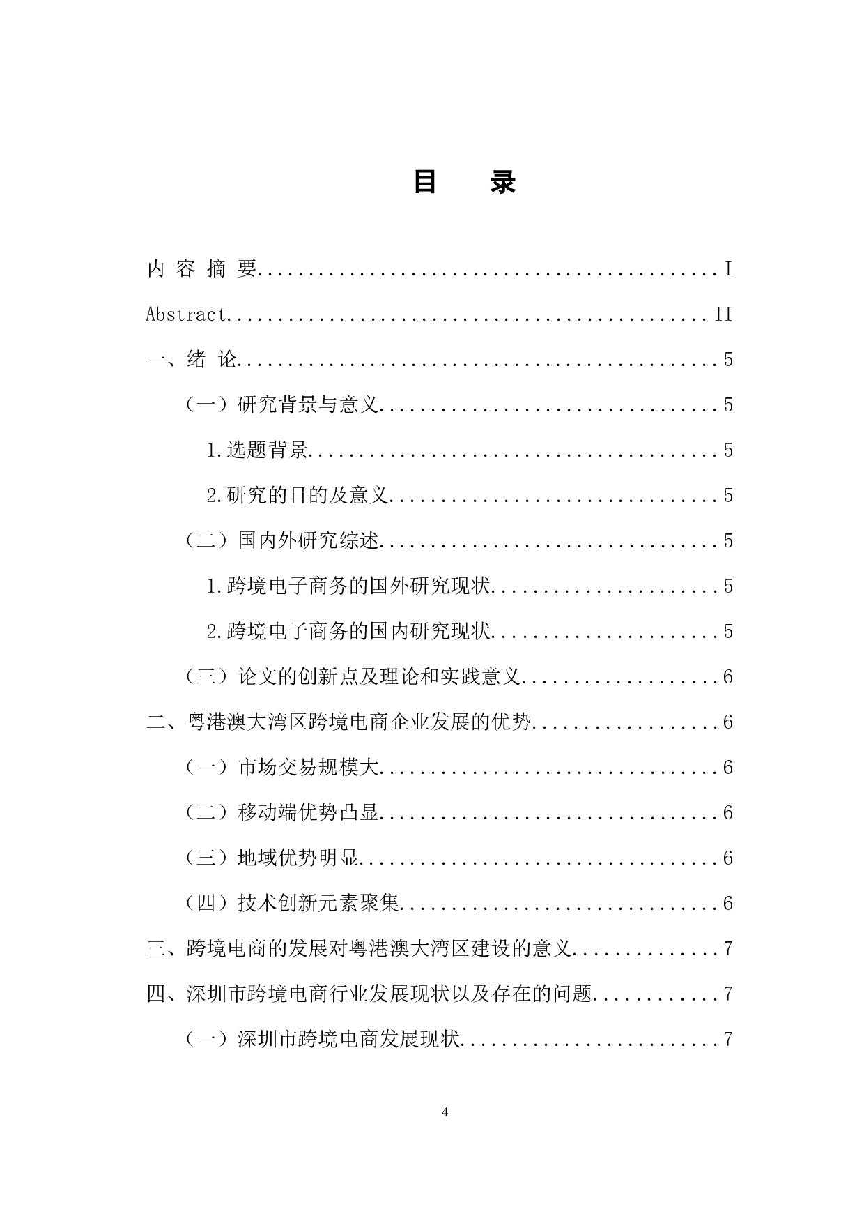 &ldquo;一带一路&rdquo;建设背景下的粤港澳大湾区跨境电商路径研究-7806字.docx 第4页