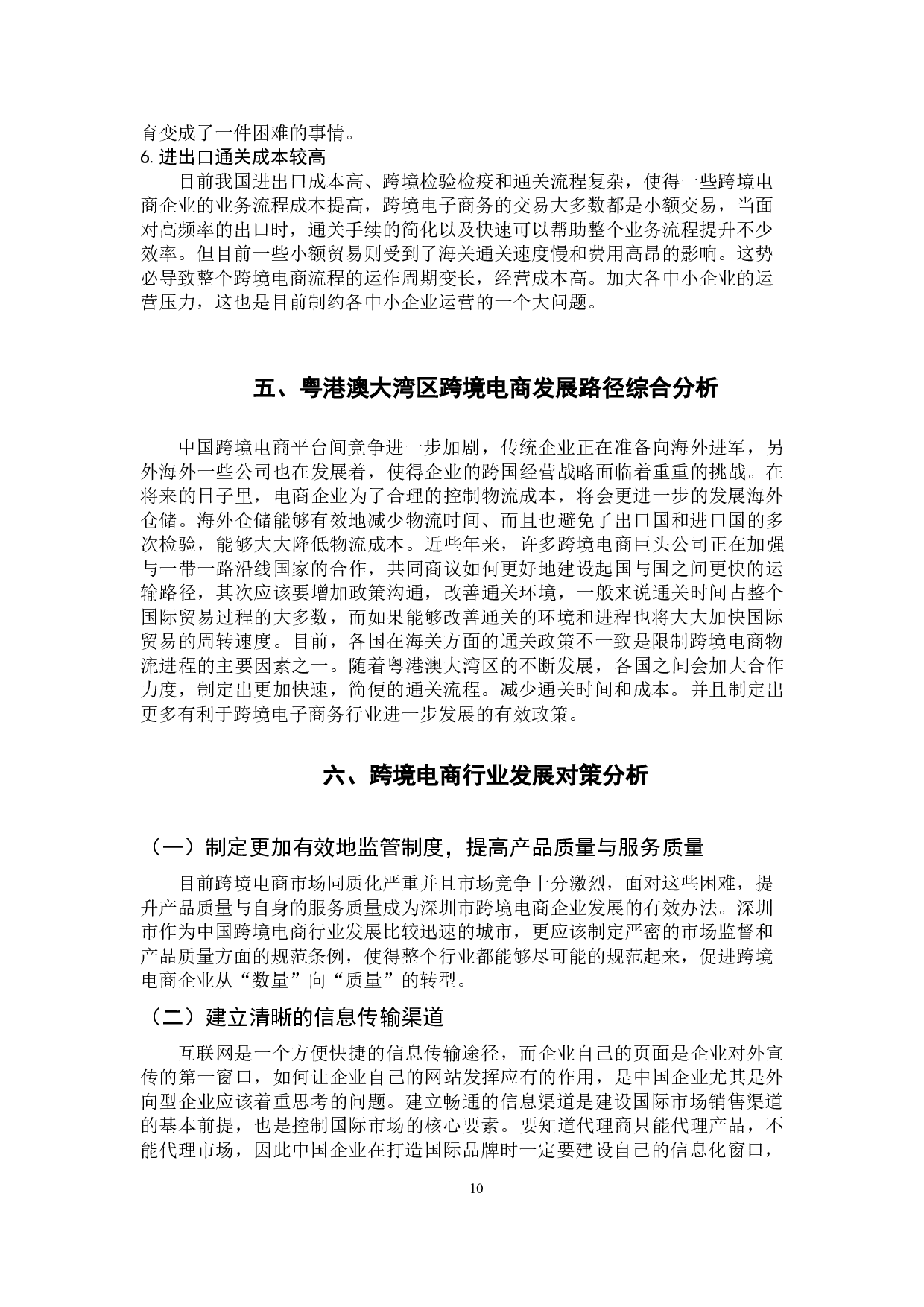 &ldquo;一带一路&rdquo;建设背景下的粤港澳大湾区跨境电商路径研究-7806字.docx 第10页