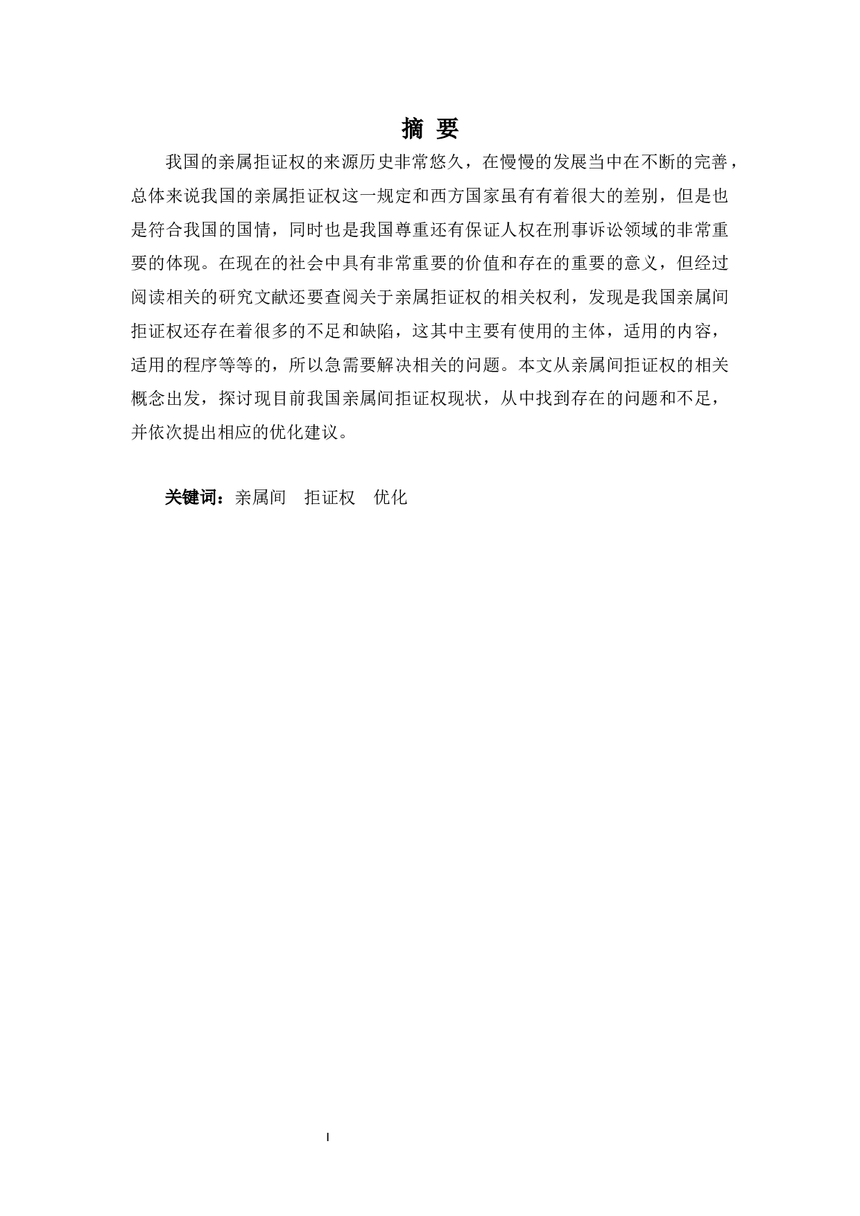 亲属间的拒证特权研究-8914字.docx 第1页