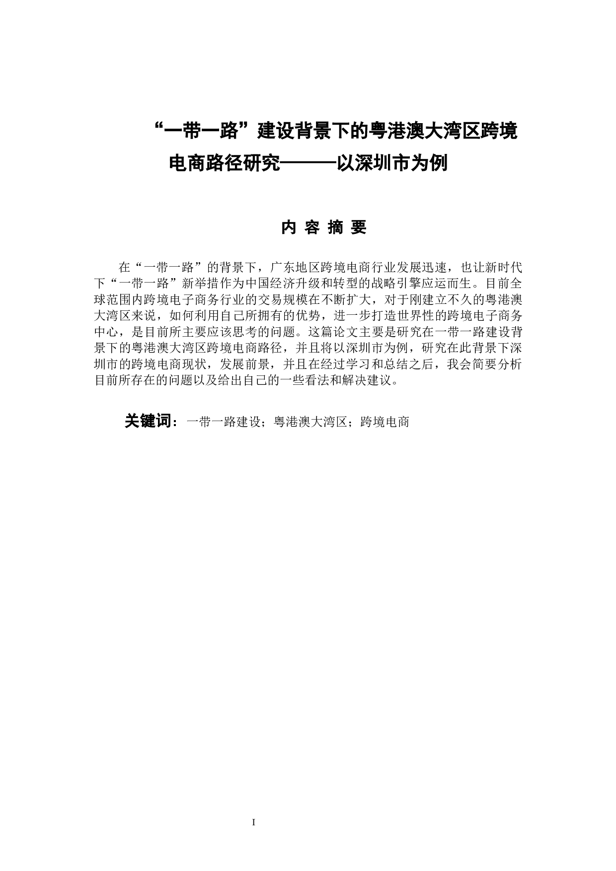 &ldquo;一带一路&rdquo;建设背景下的粤港澳大湾区跨境电商路径研究-7806字.docx 第1页