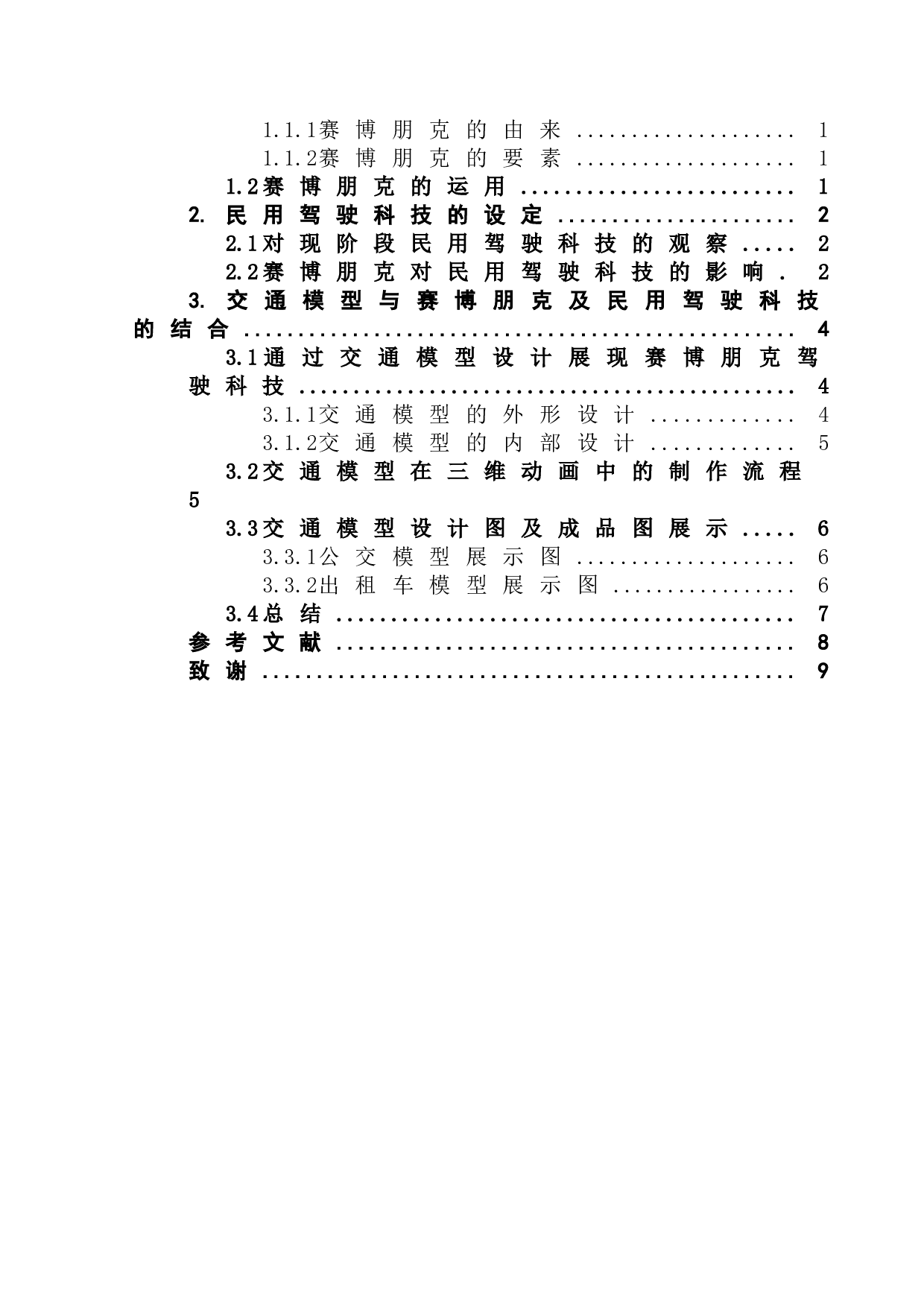 探究赛博朋克风格中的民用驾驶科技在三维动画制作中对交模型研究-5938字.docx 第2页