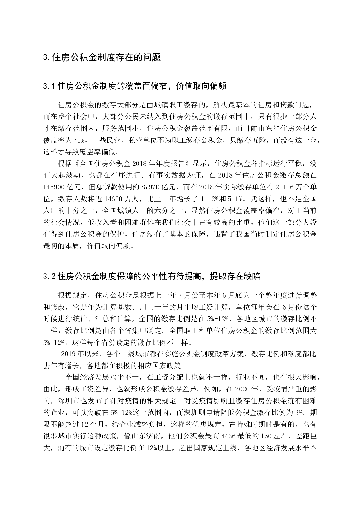 我国住房公积金制度的发展及对策研究-15467字.docx 第10页