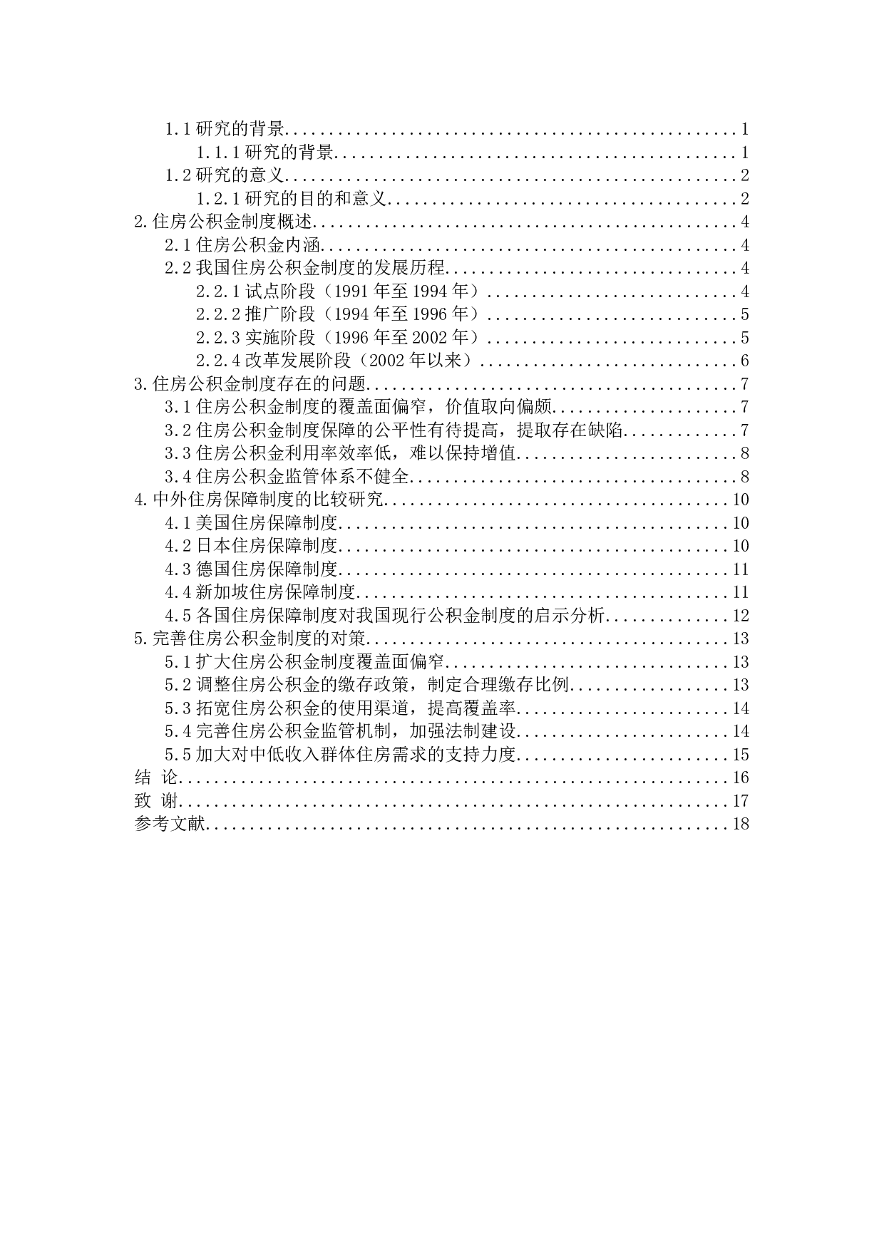 我国住房公积金制度的发展及对策研究-15467字.docx 第3页