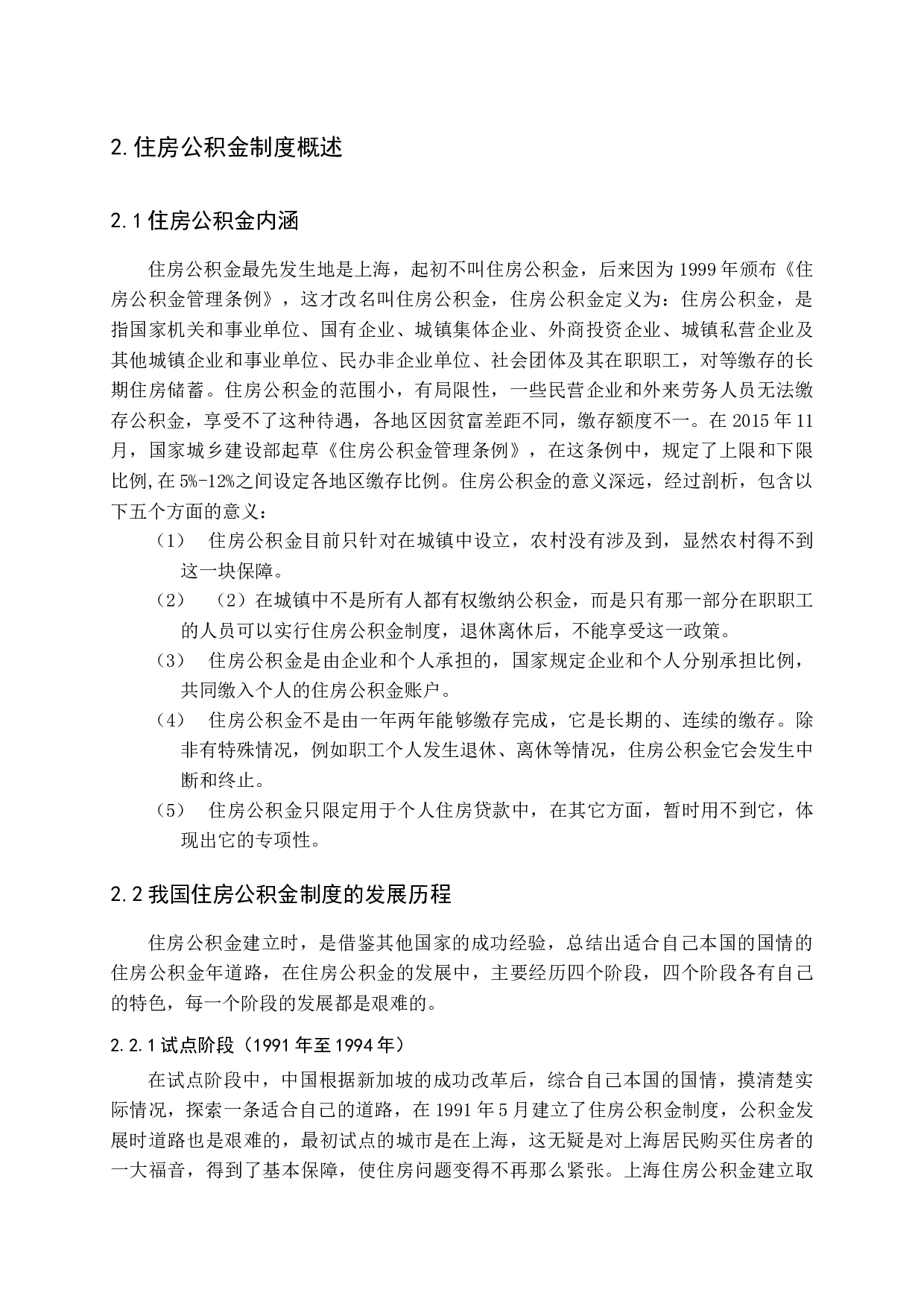 我国住房公积金制度的发展及对策研究-15467字.docx 第7页