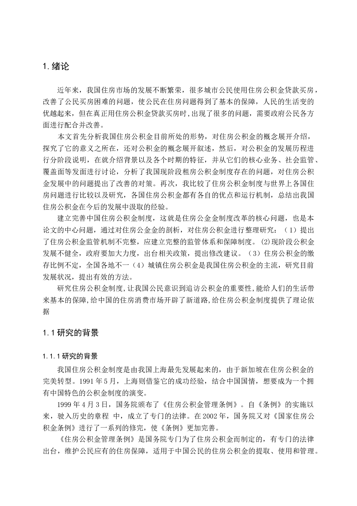 我国住房公积金制度的发展及对策研究-15467字.docx 第4页