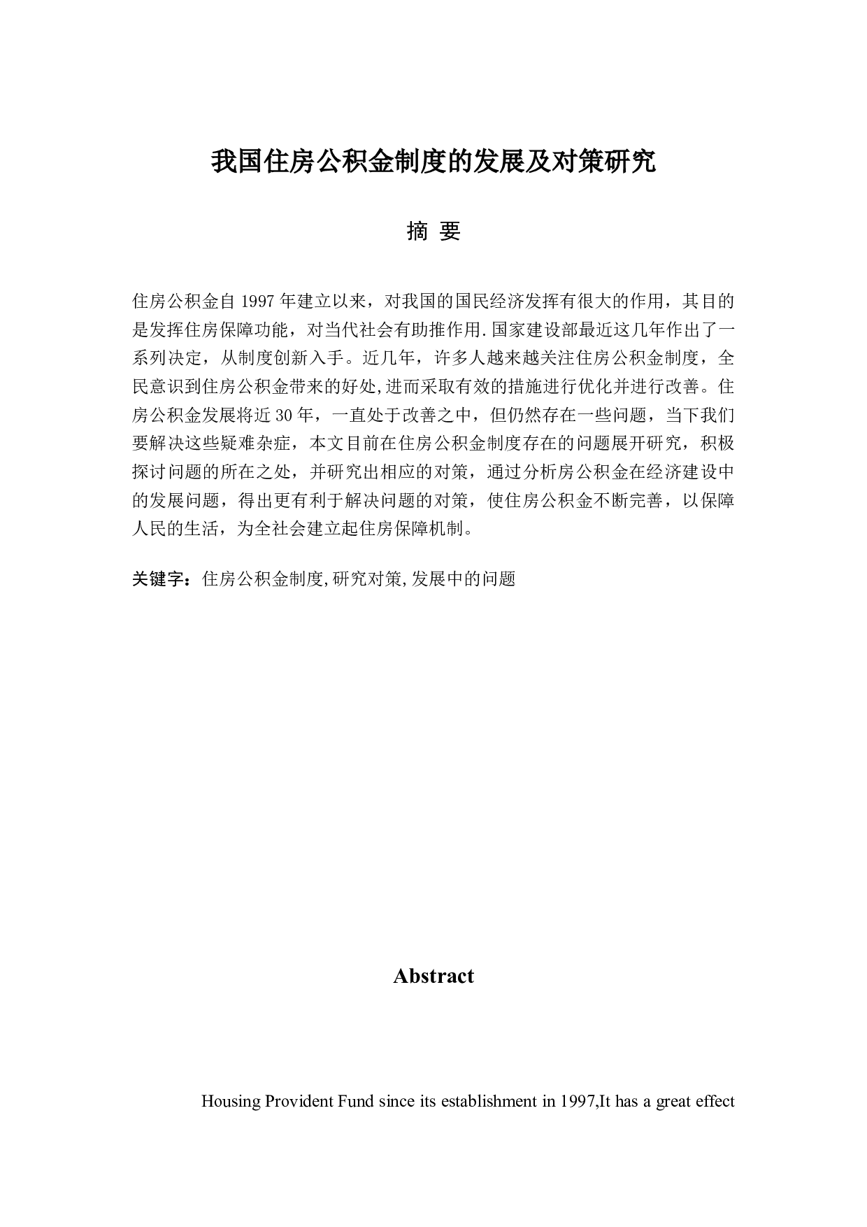 我国住房公积金制度的发展及对策研究-15467字.docx 第1页