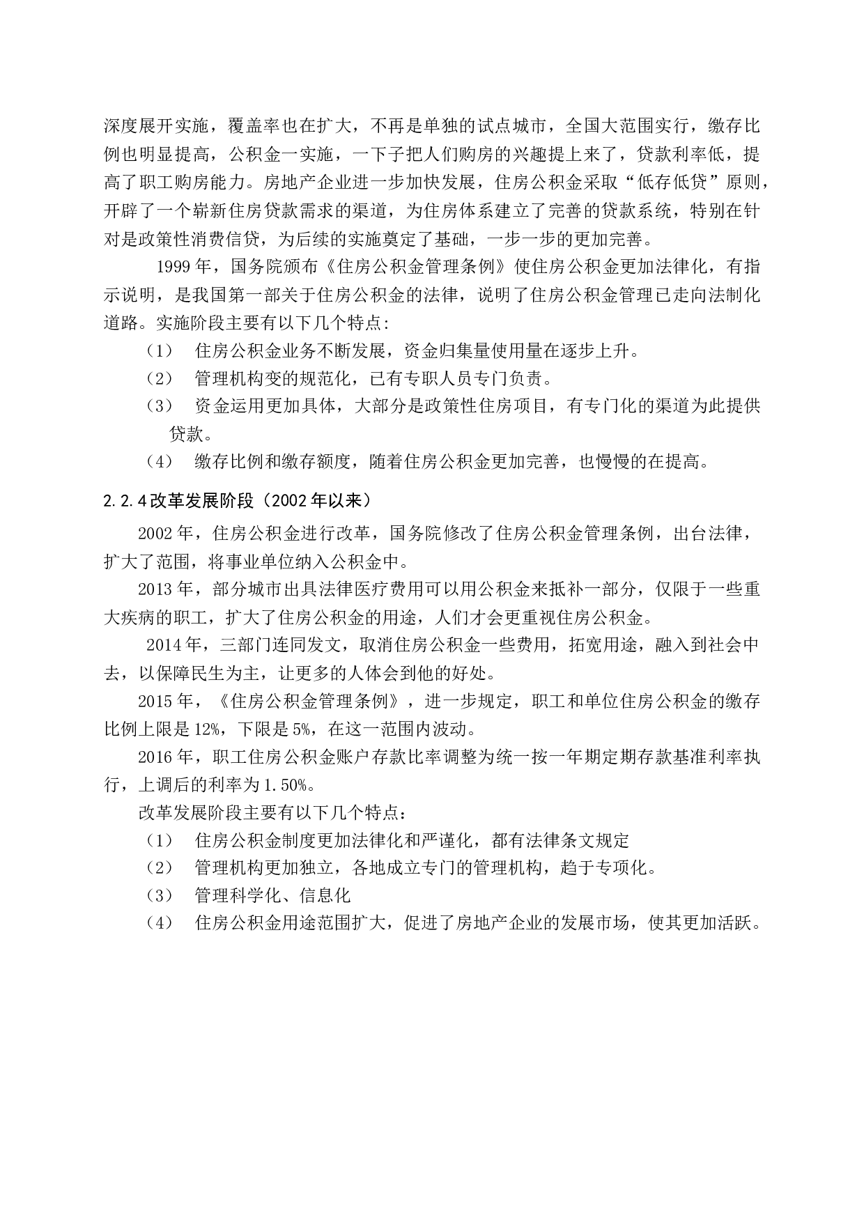 我国住房公积金制度的发展及对策研究-15467字.docx 第9页