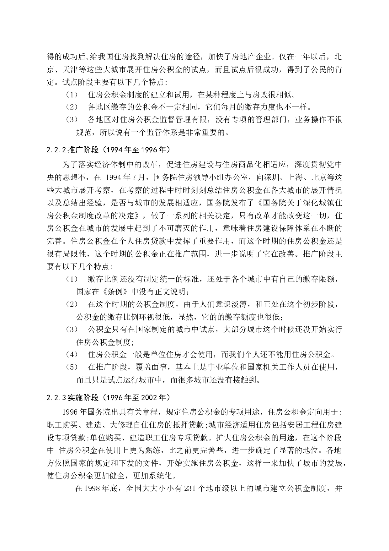 我国住房公积金制度的发展及对策研究-15467字.docx 第8页