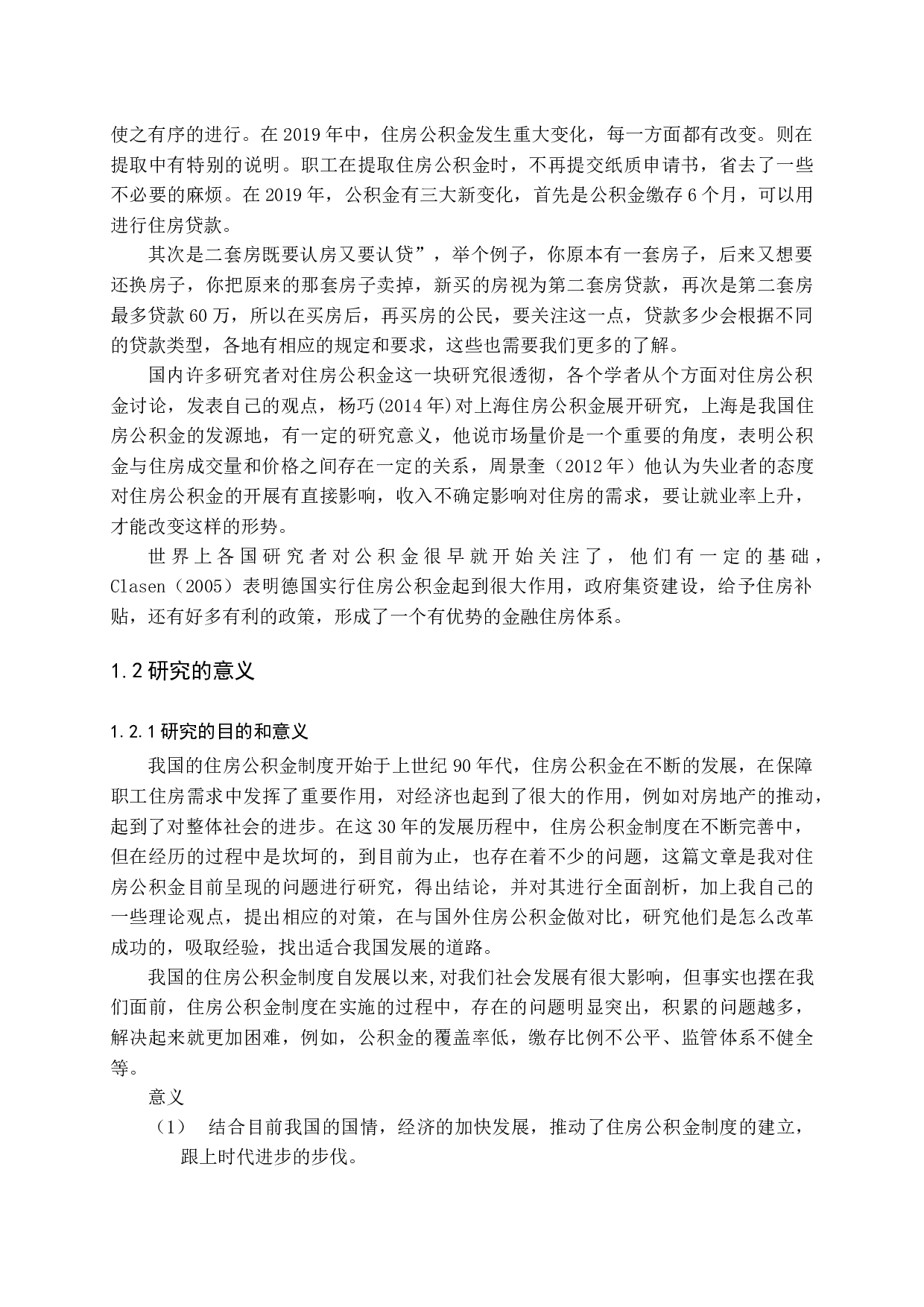 我国住房公积金制度的发展及对策研究-15467字.docx 第5页