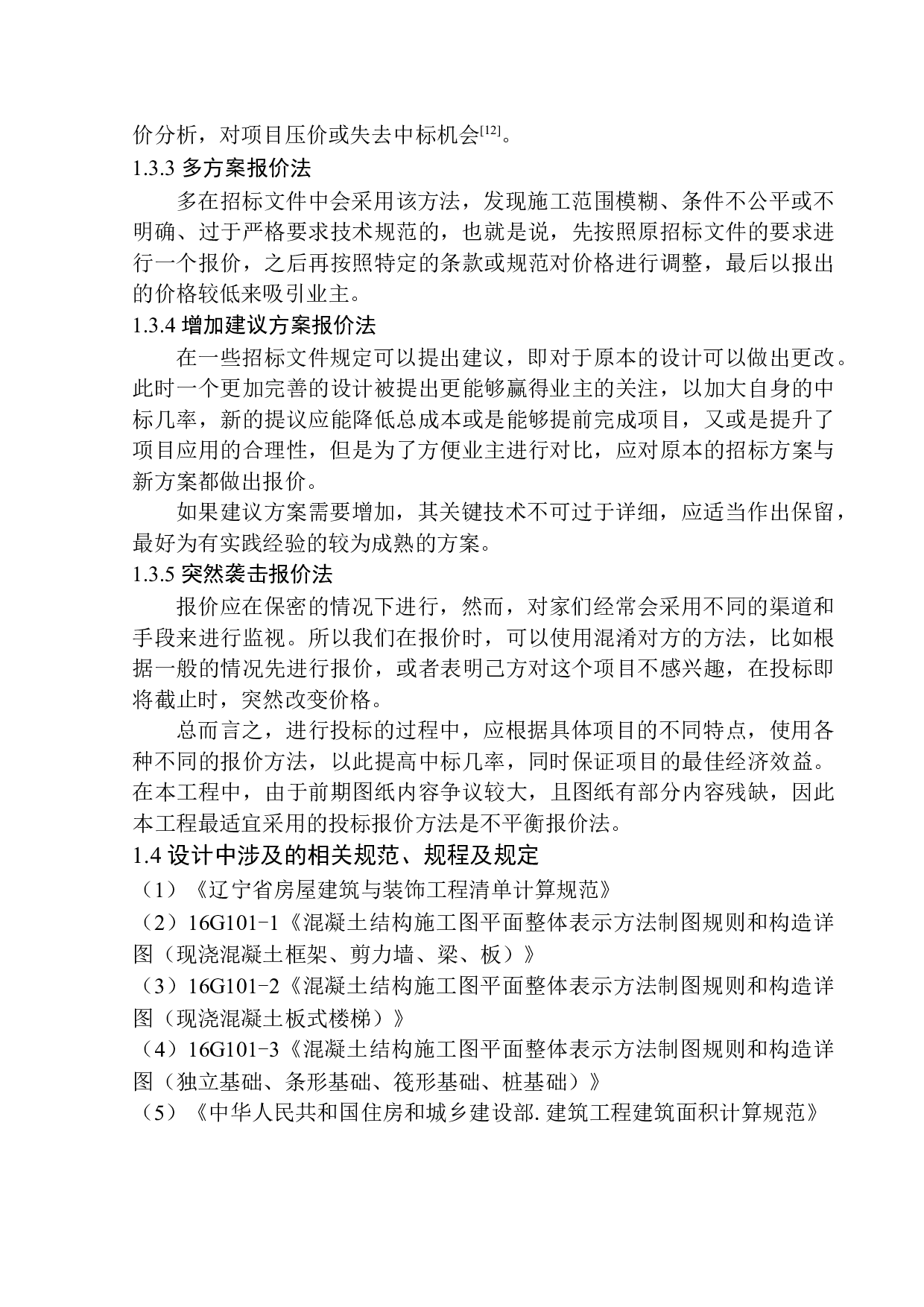 亲和源怡养社区17号楼工程投标报价的编制-17936字.docx 第9页