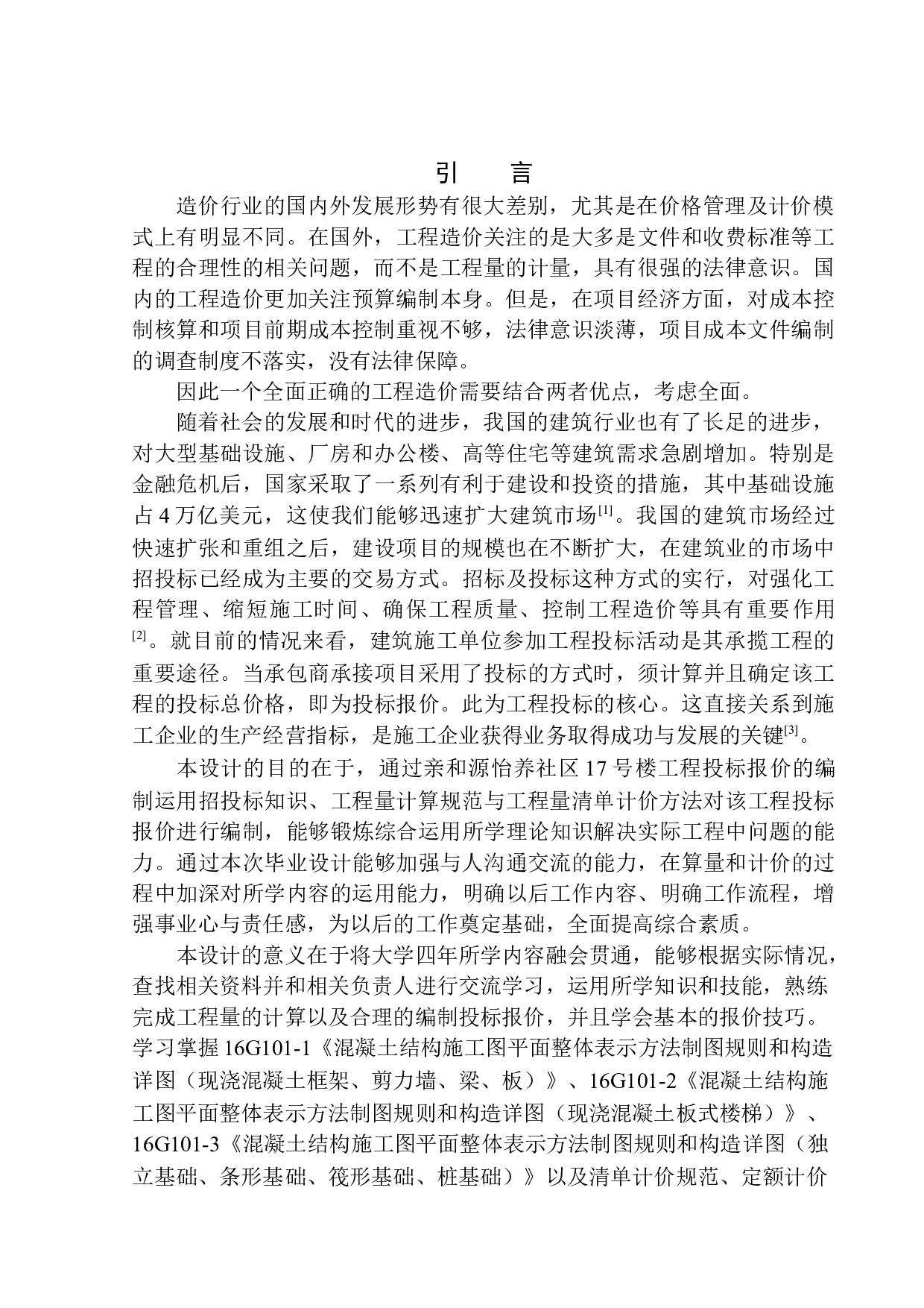 亲和源怡养社区17号楼工程投标报价的编制-17936字.docx 第5页