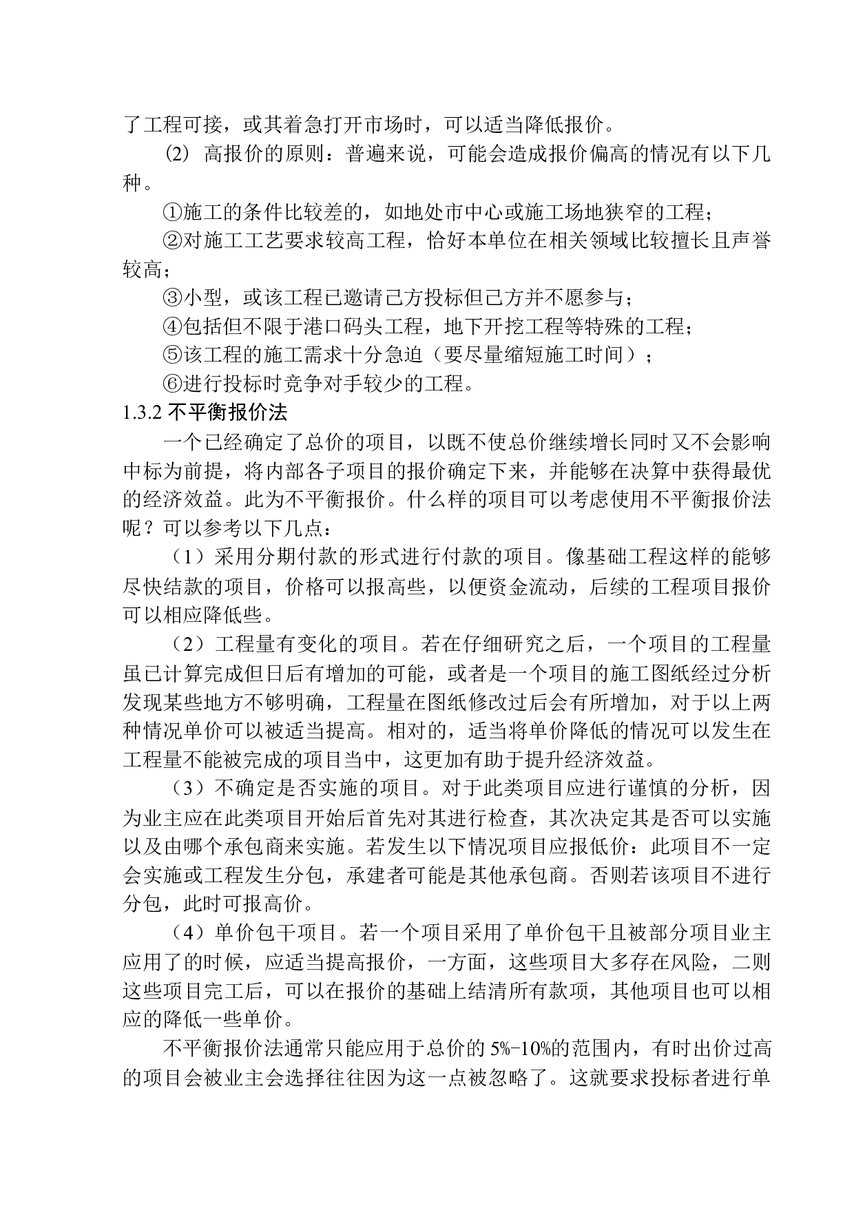 亲和源怡养社区17号楼工程投标报价的编制-17936字.docx 第8页