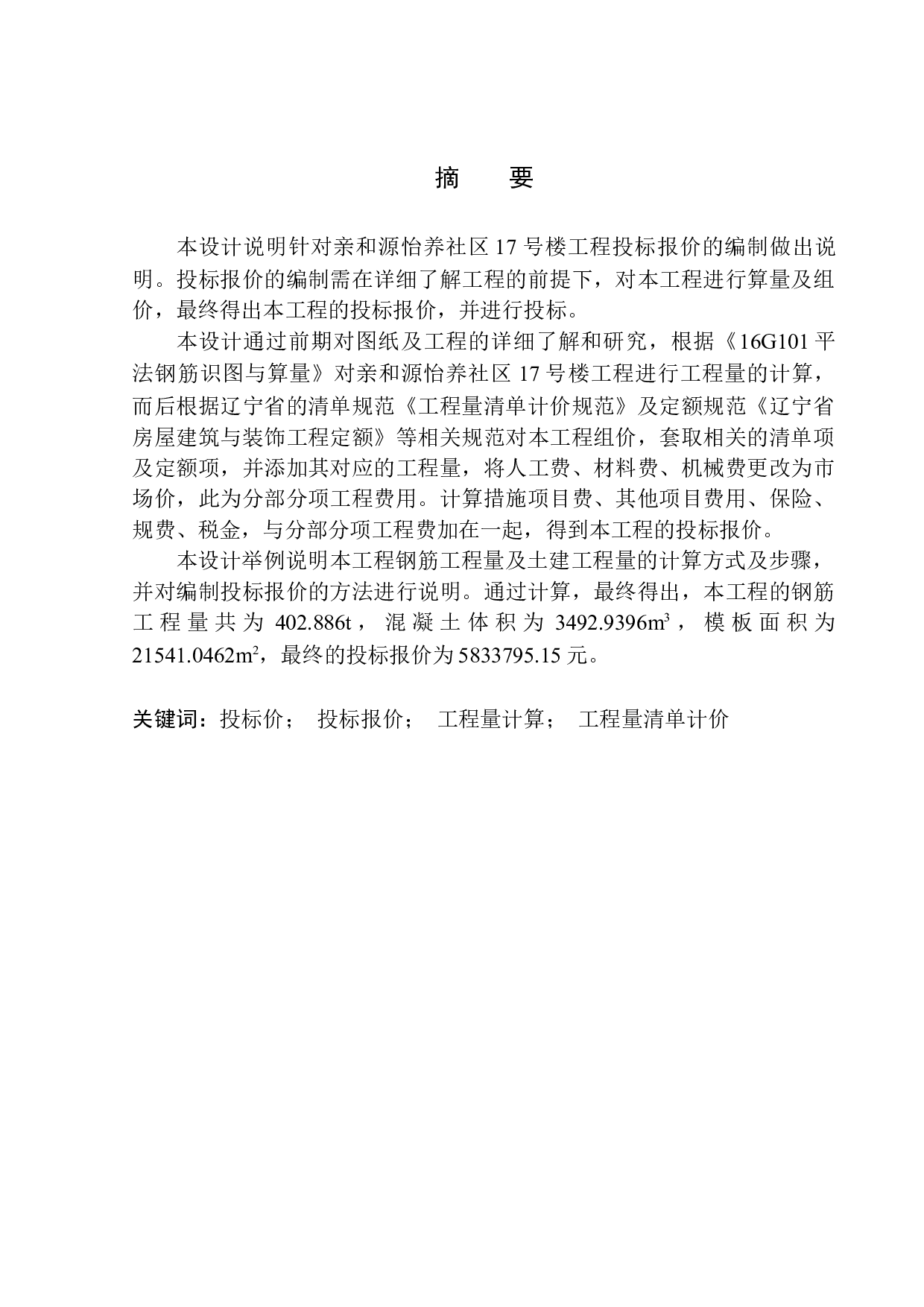 亲和源怡养社区17号楼工程投标报价的编制-17936字.docx 第3页