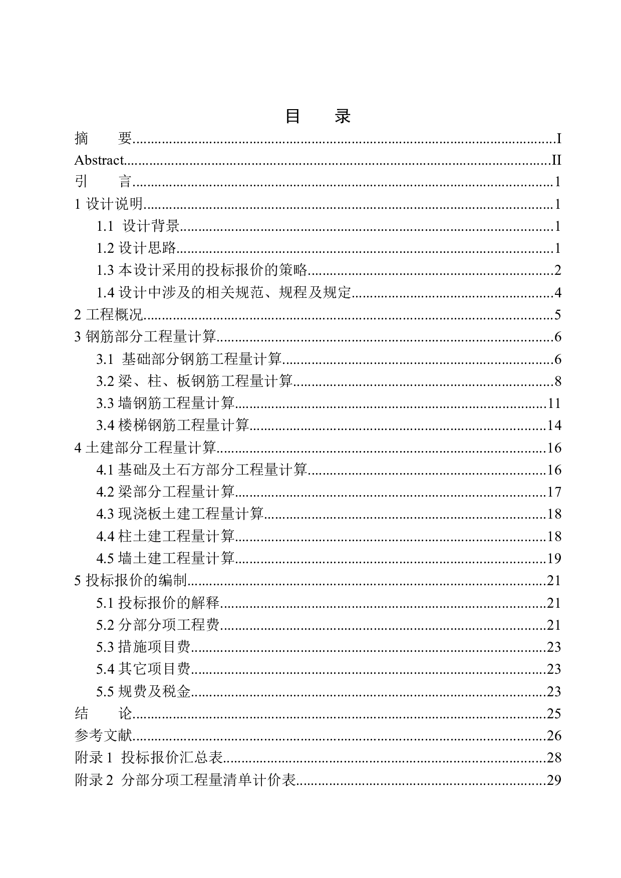 亲和源怡养社区17号楼工程投标报价的编制-17936字.docx 第1页