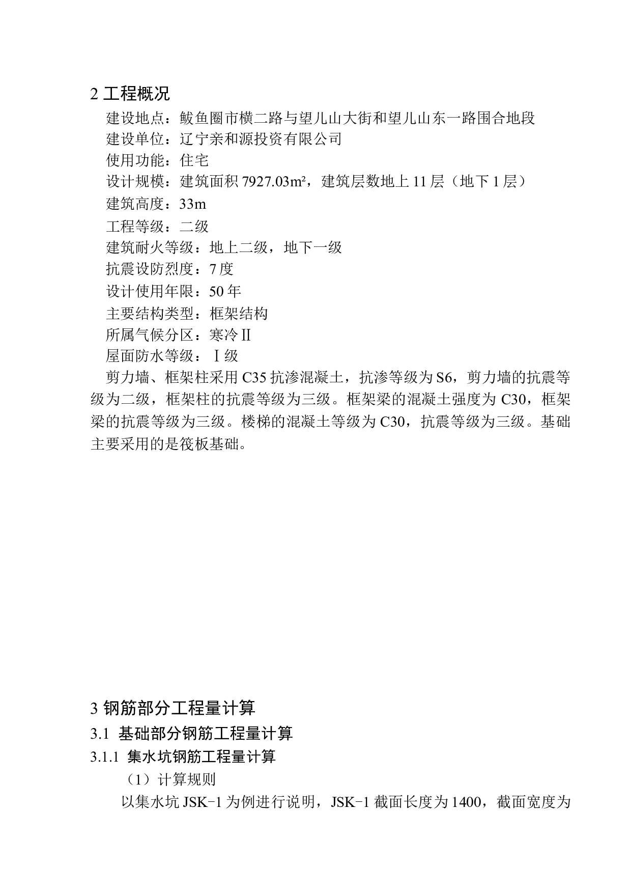 亲和源怡养社区17号楼工程投标报价的编制-17936字.docx 第10页