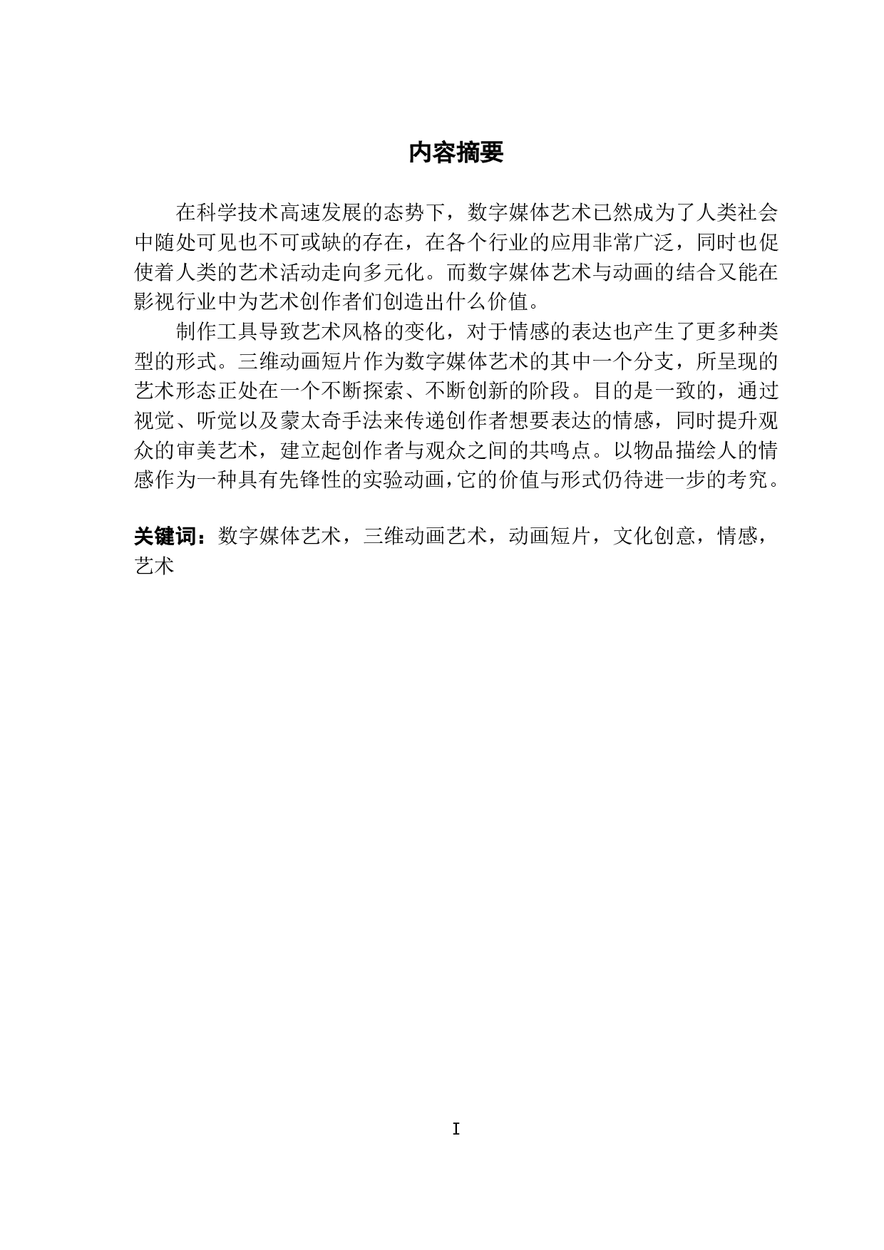 文化创意与三维动画结合的研究与应用-1237字.pdf 第1页