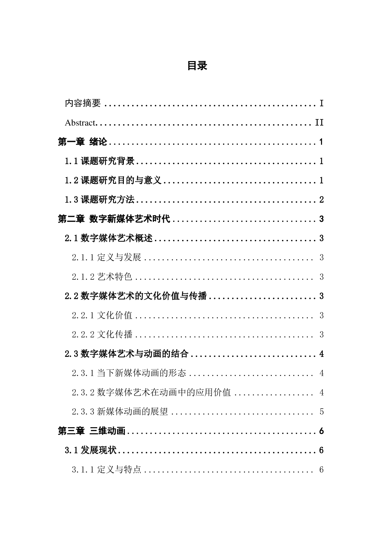 文化创意与三维动画结合的研究与应用-1237字.pdf 第3页