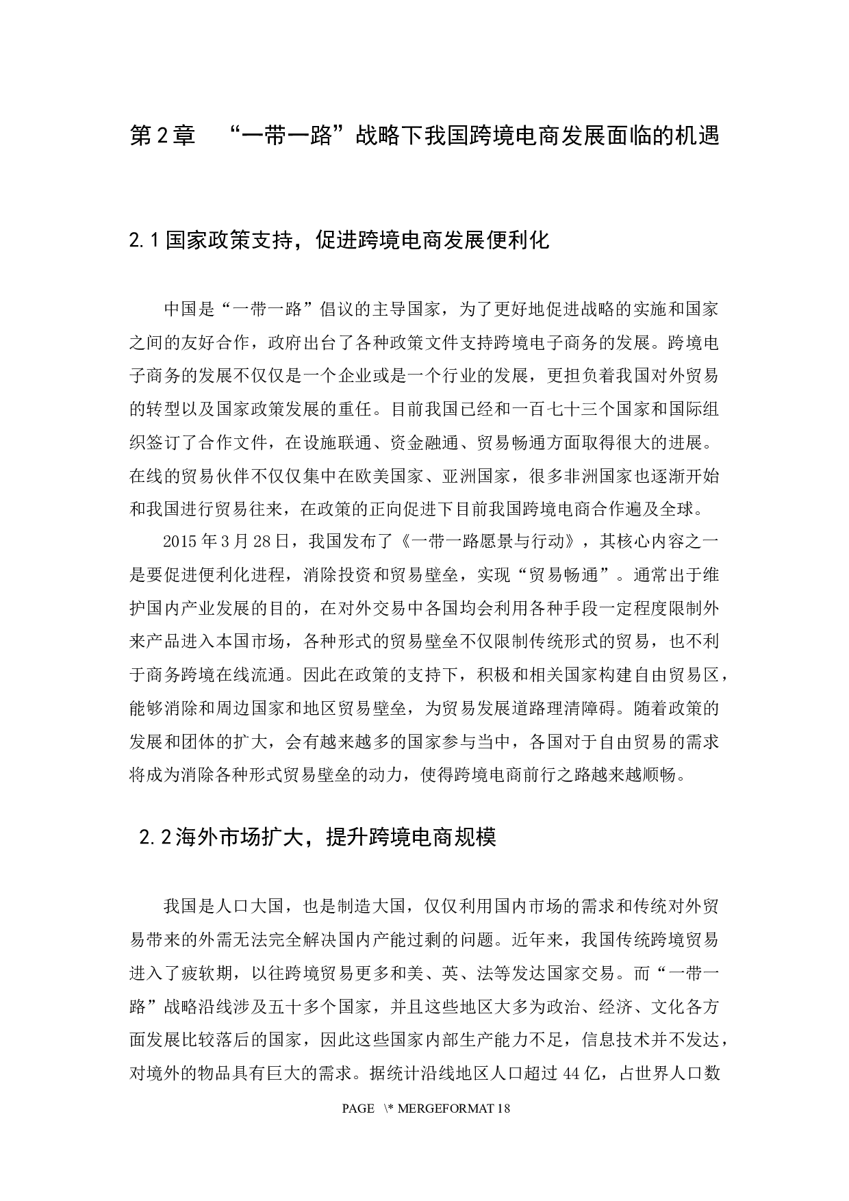 &ldquo;一带一路&rdquo;战略下我国跨境电商发展面临的机遇与挑战-11581字.docx 第9页