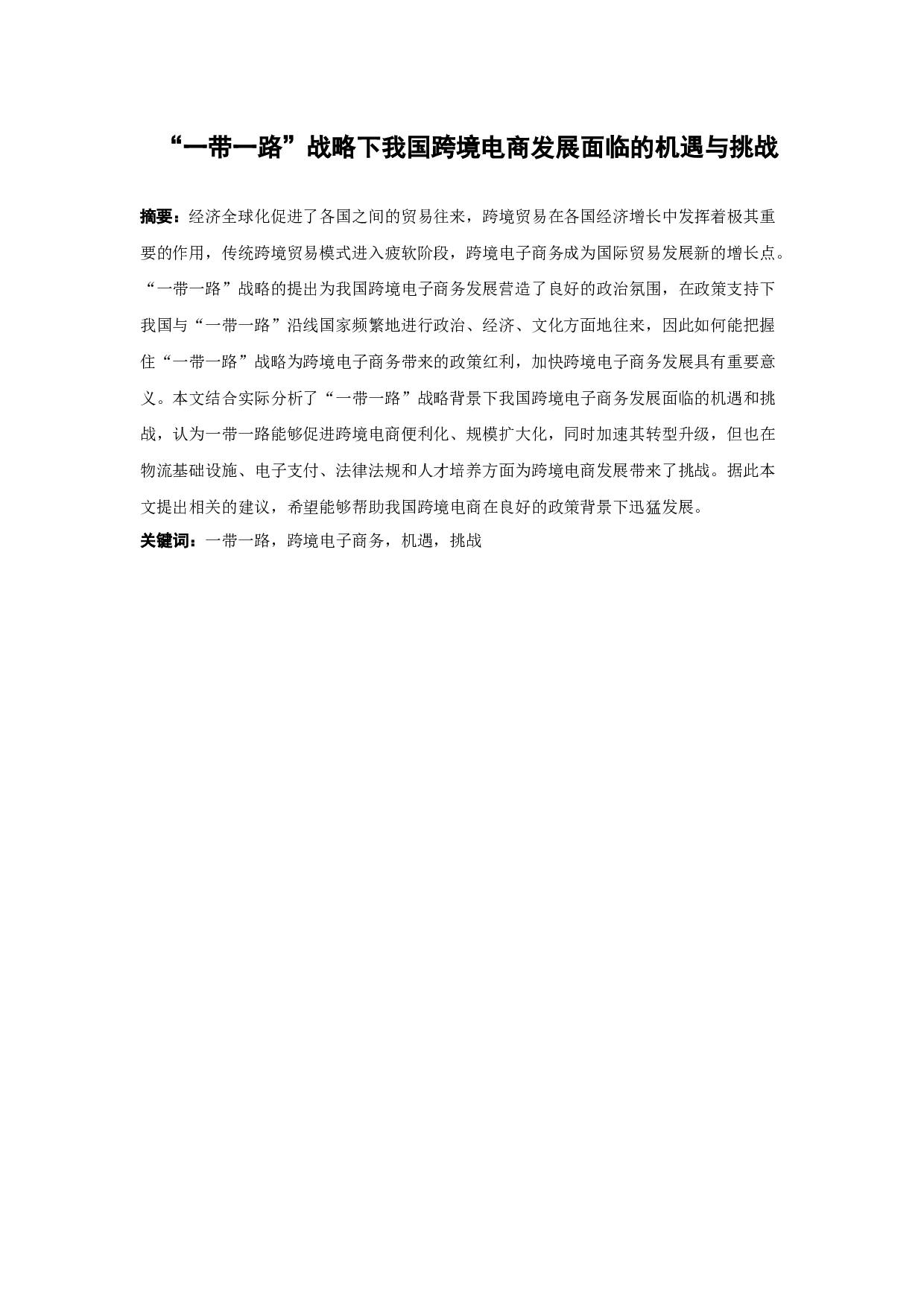 &ldquo;一带一路&rdquo;战略下我国跨境电商发展面临的机遇与挑战-11581字.docx 第1页