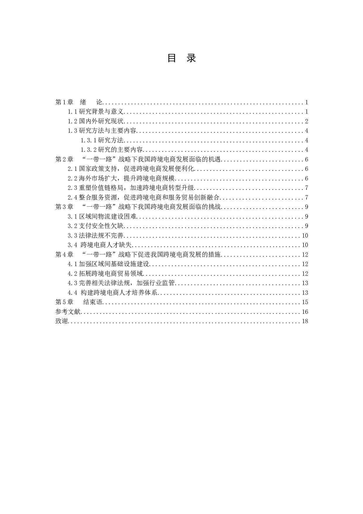 &ldquo;一带一路&rdquo;战略下我国跨境电商发展面临的机遇与挑战-11581字.docx 第3页