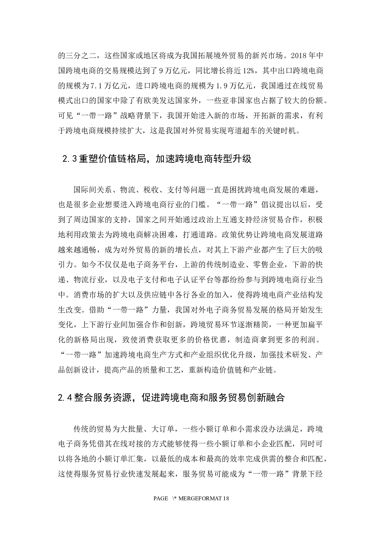&ldquo;一带一路&rdquo;战略下我国跨境电商发展面临的机遇与挑战-11581字.docx 第10页