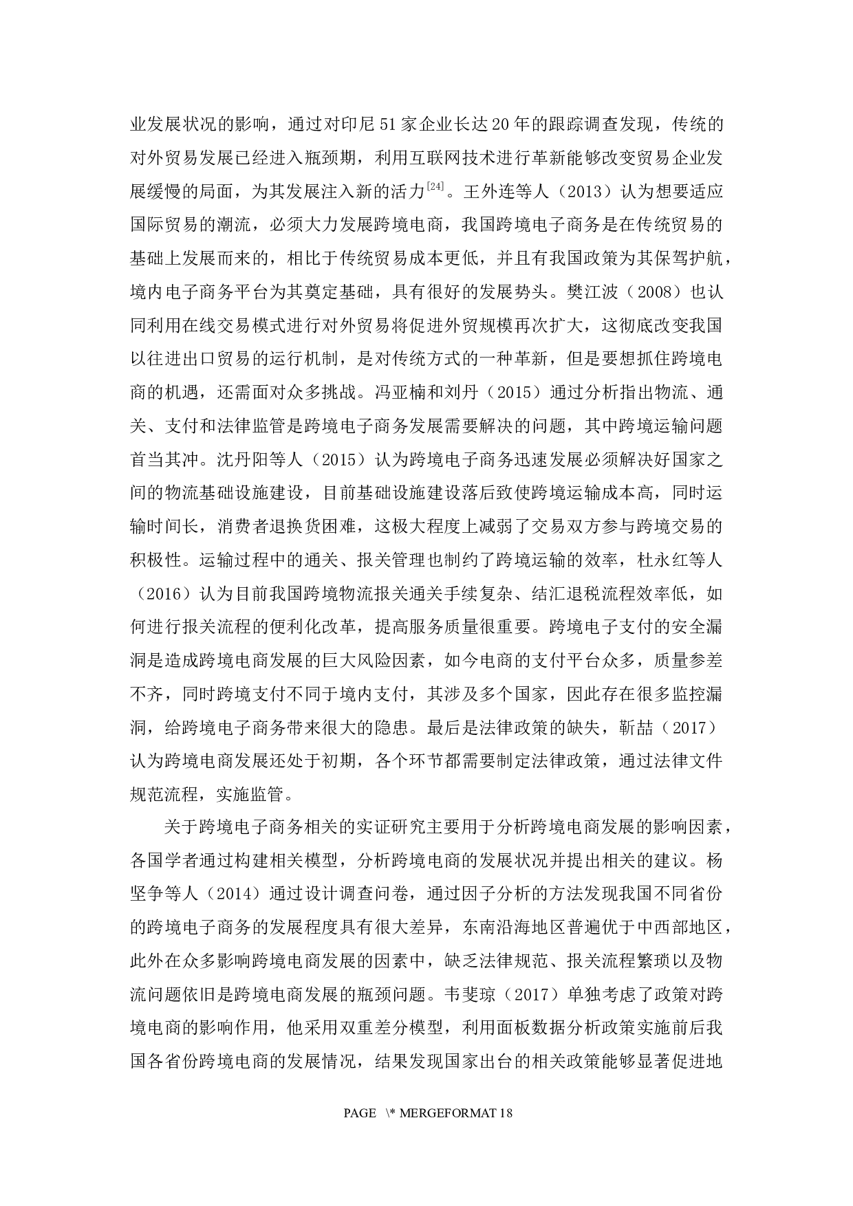 &ldquo;一带一路&rdquo;战略下我国跨境电商发展面临的机遇与挑战-11581字.docx 第6页