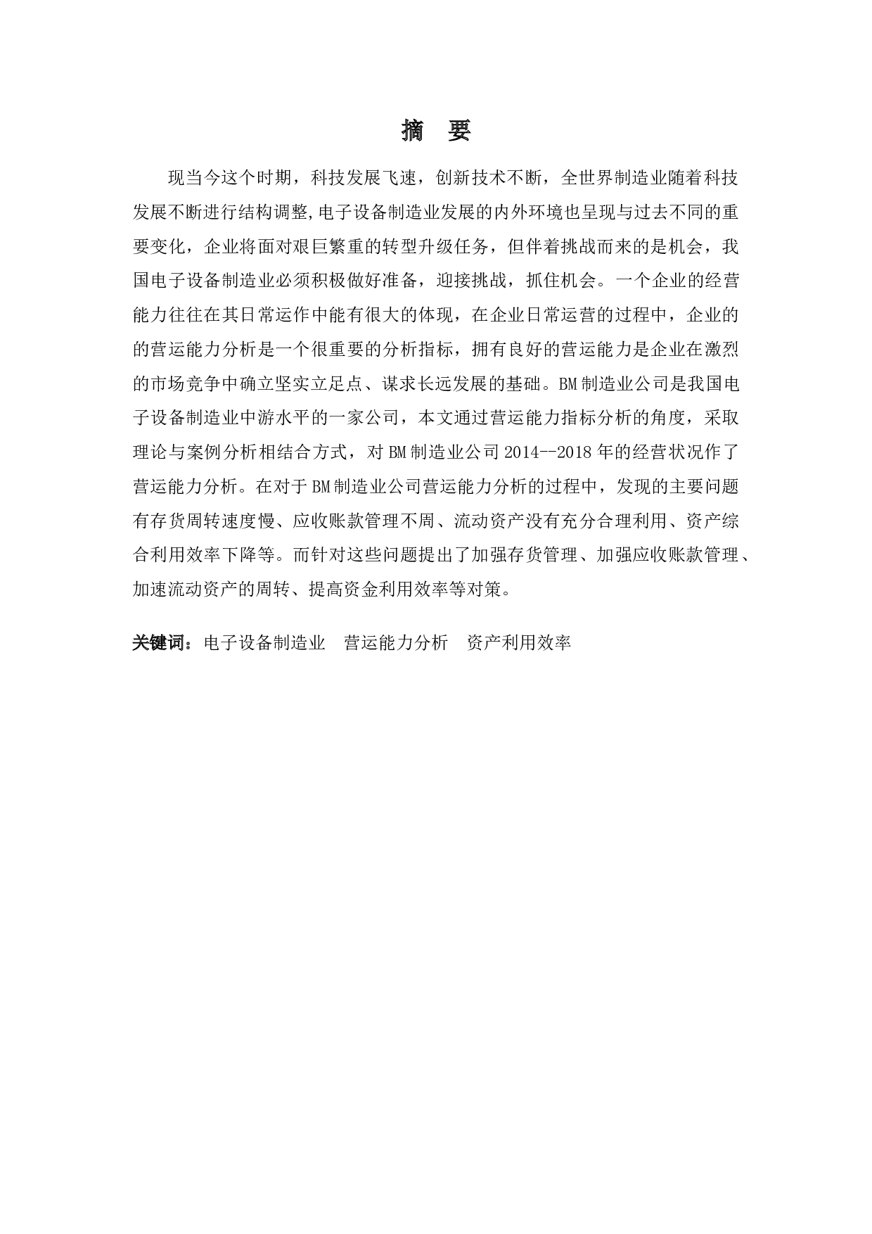 BM制造业公司营运能力分析-10220字.docx 第1页