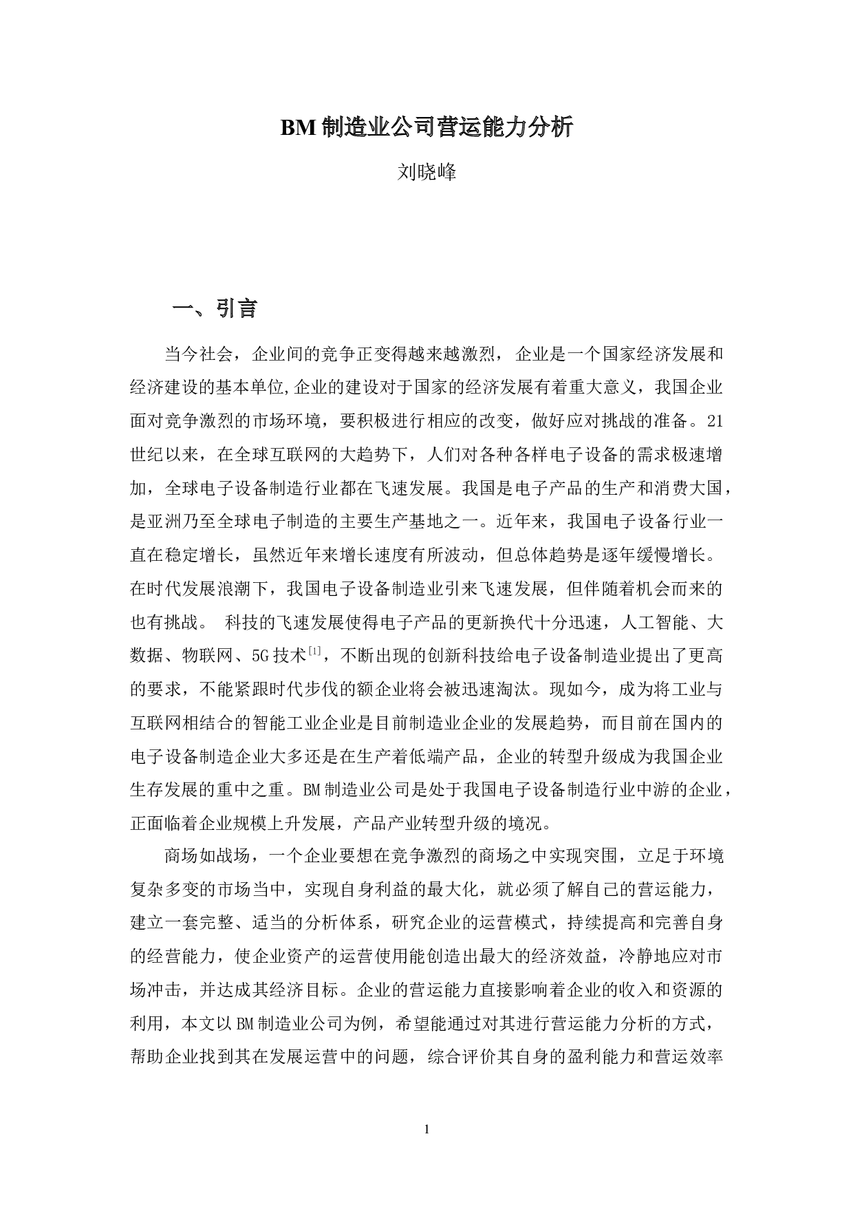 BM制造业公司营运能力分析-10220字.docx 第5页