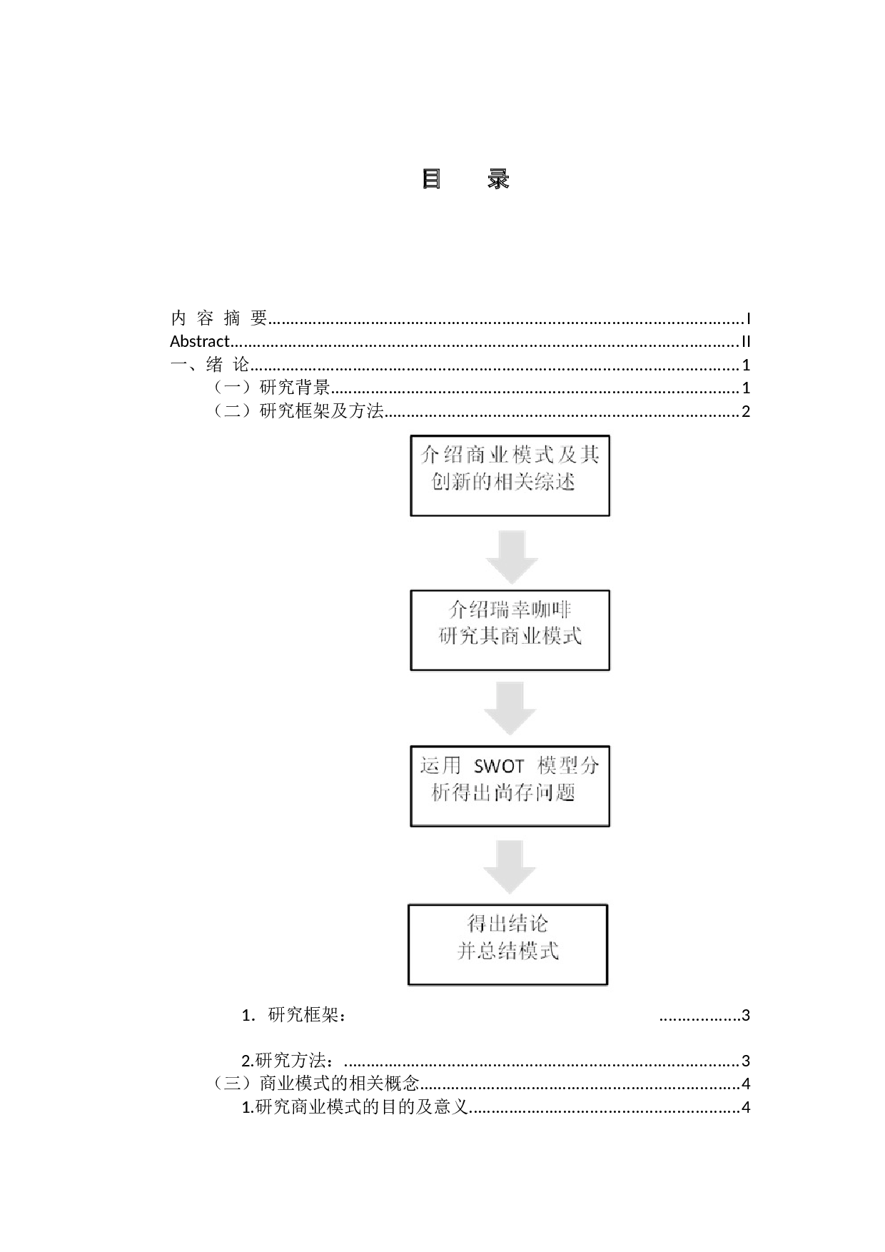 coffee商业模式的创新分析-14430字.docx 第3页