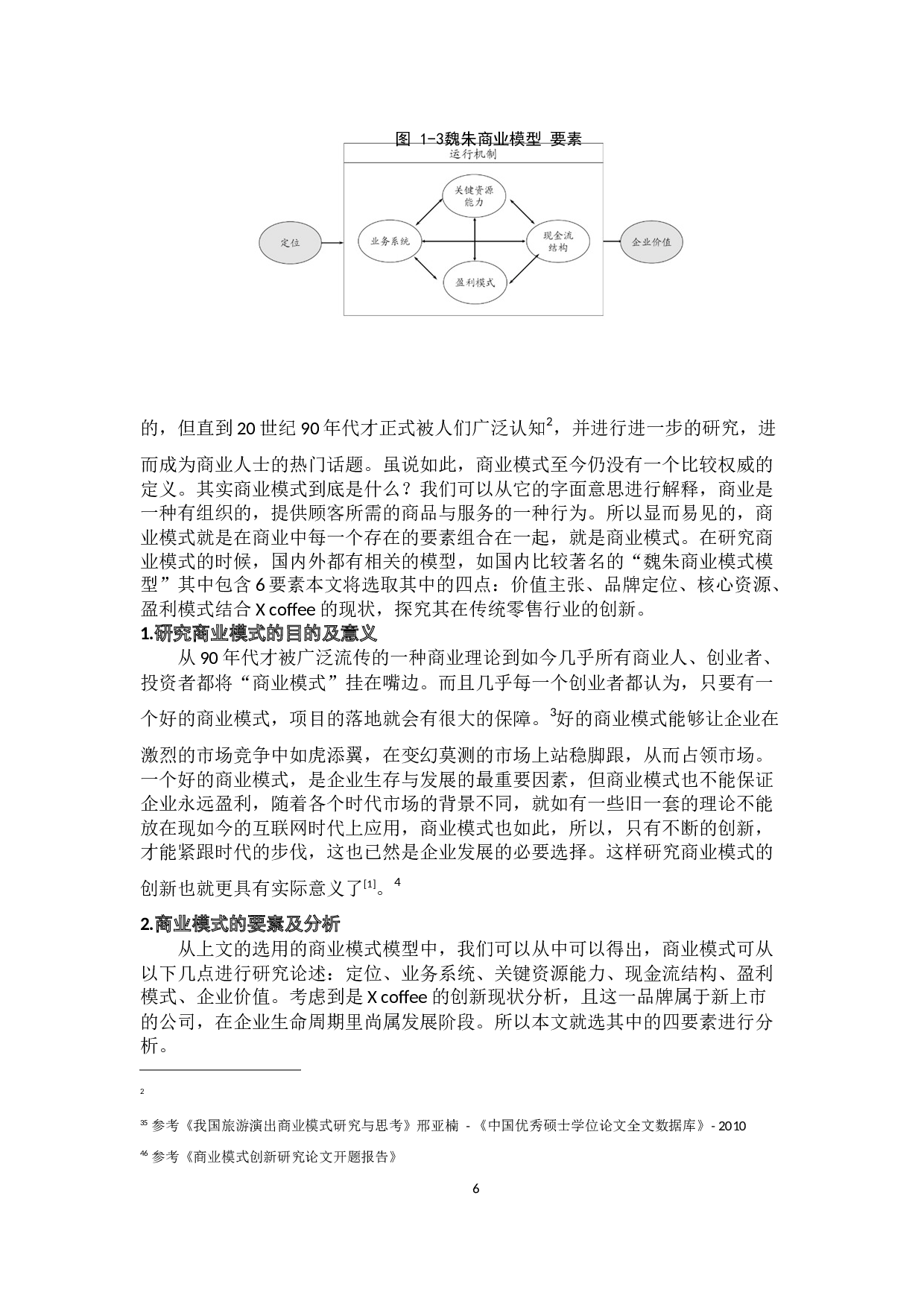 coffee商业模式的创新分析-14430字.docx 第10页