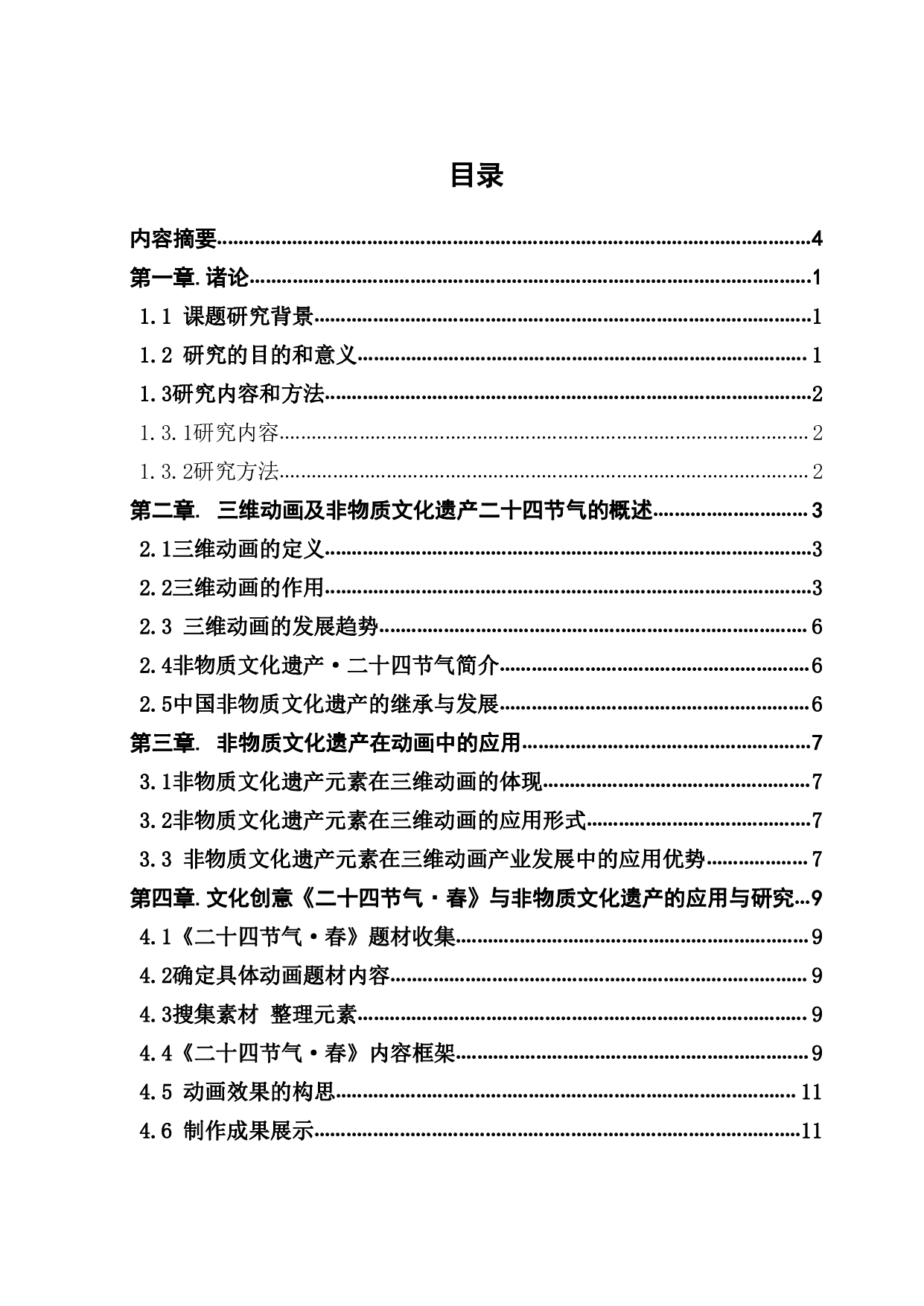 文化创意与非物质文化遗产的应用与研究&mdash;&mdash;以三维动画《二十四节气&middot;春》-928字.pdf 第3页