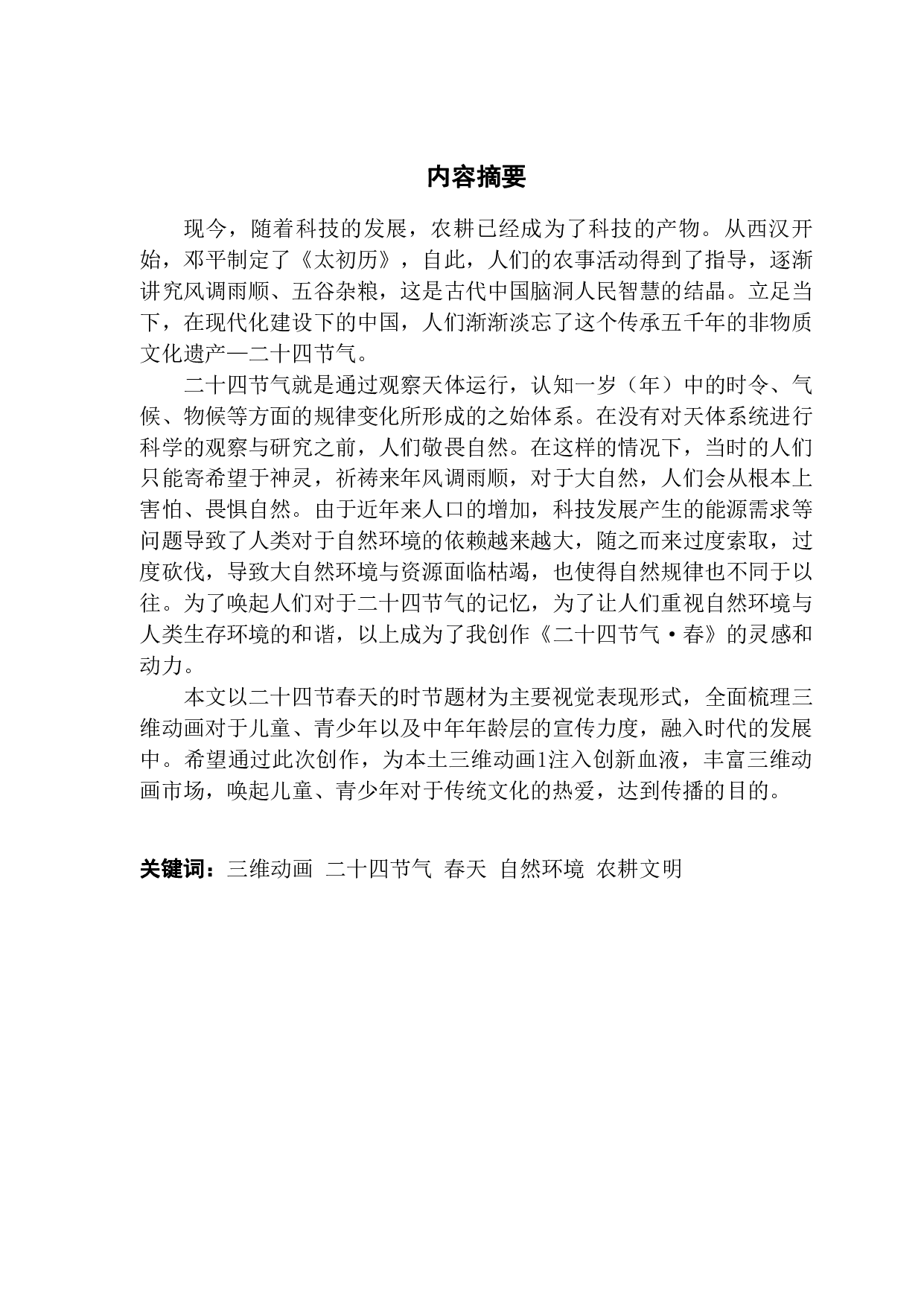 文化创意与非物质文化遗产的应用与研究&mdash;&mdash;以三维动画《二十四节气&middot;春》-928字.pdf 第1页