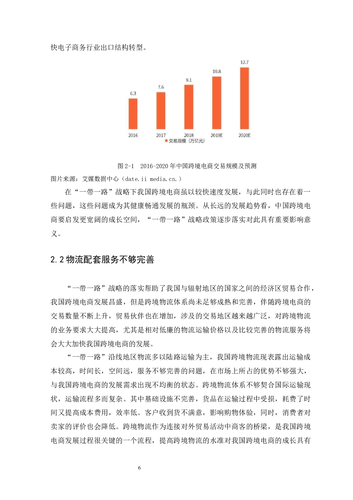 &ldquo;一带一路&rdquo;战略对我国跨境电商的影响及对策-9165字.docx 第8页