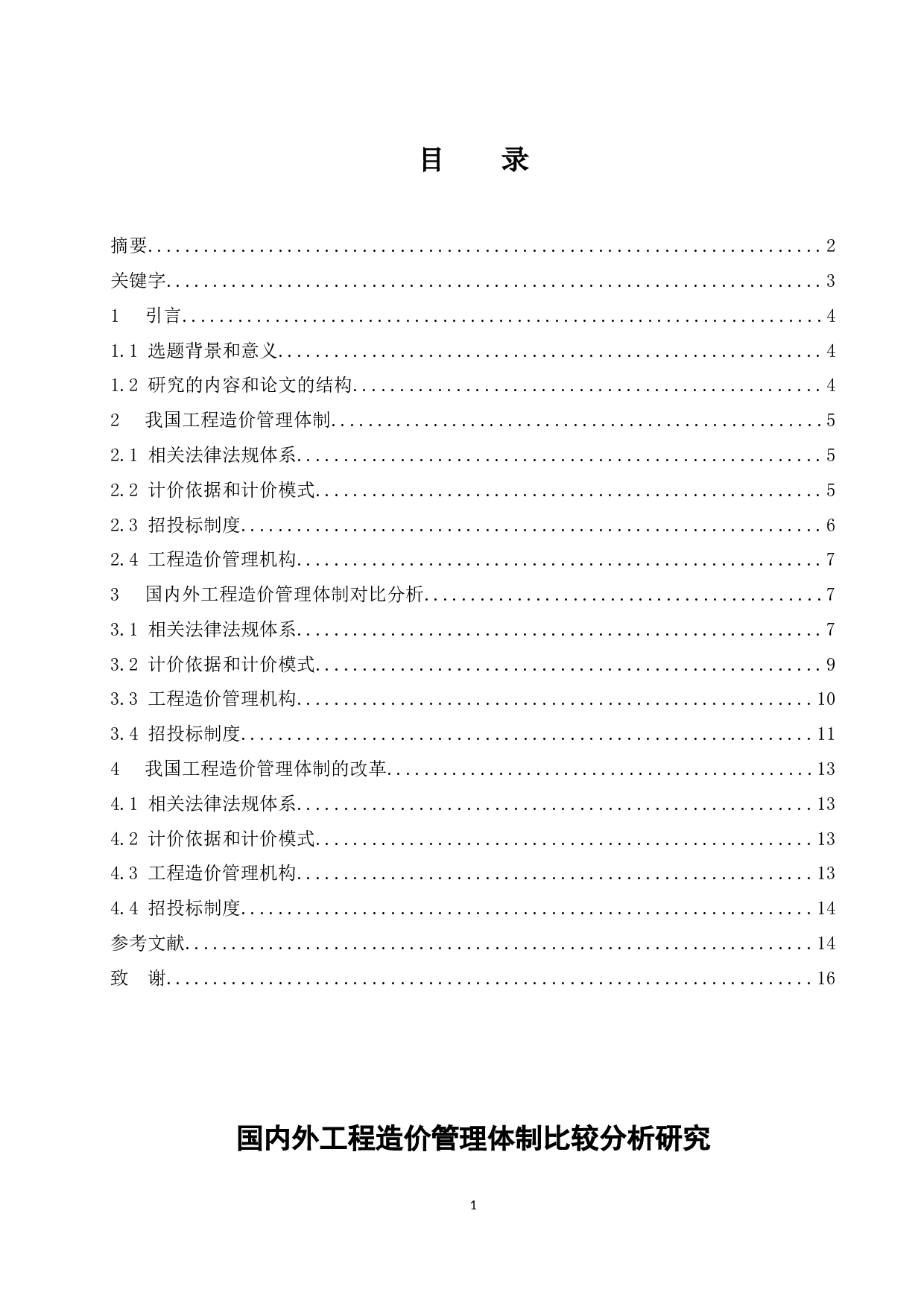 国内外工程造价管理体制比较分析研究.docx-9937字.docx 第1页