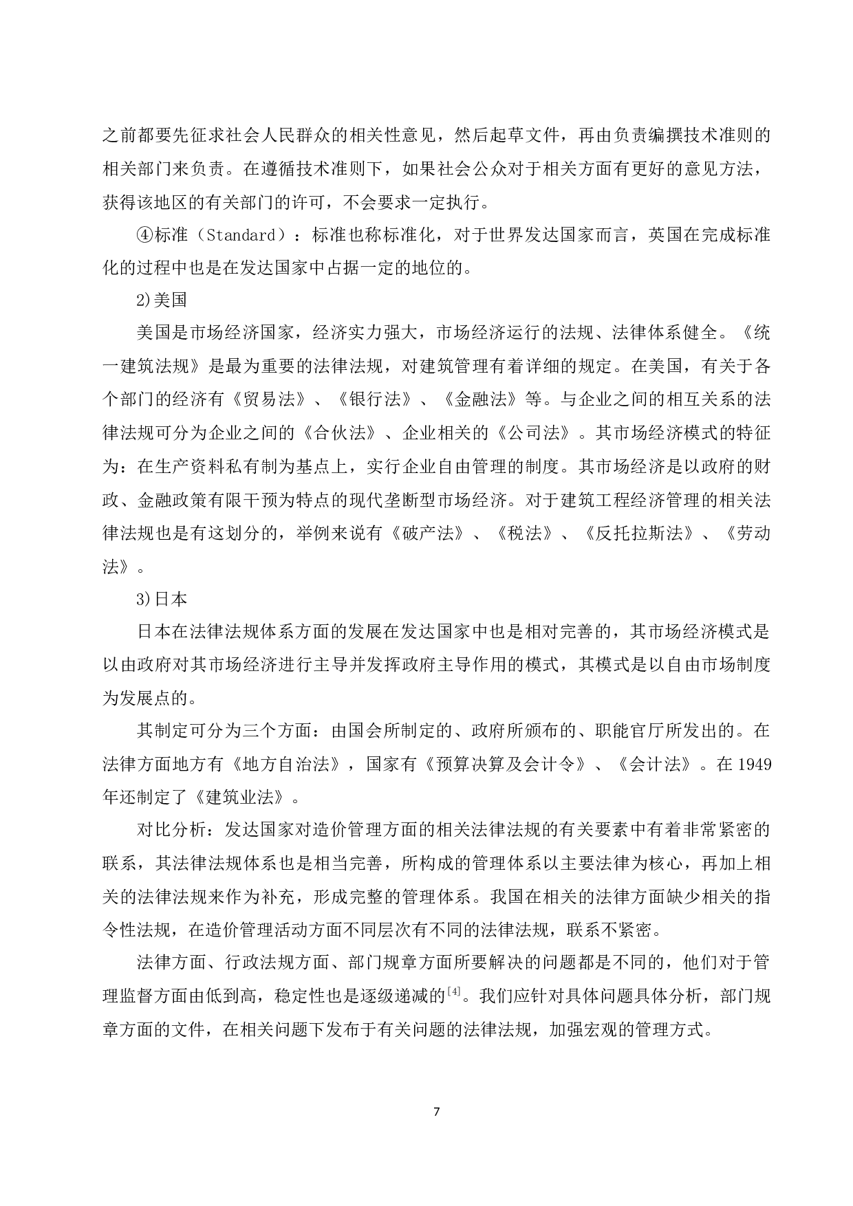 国内外工程造价管理体制比较分析研究.docx-9937字.docx 第7页