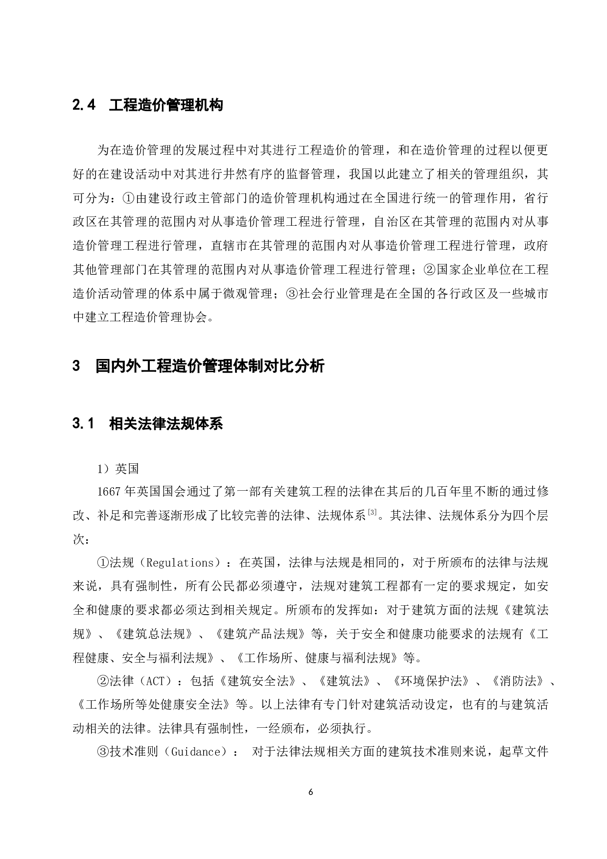 国内外工程造价管理体制比较分析研究.docx-9937字.docx 第6页