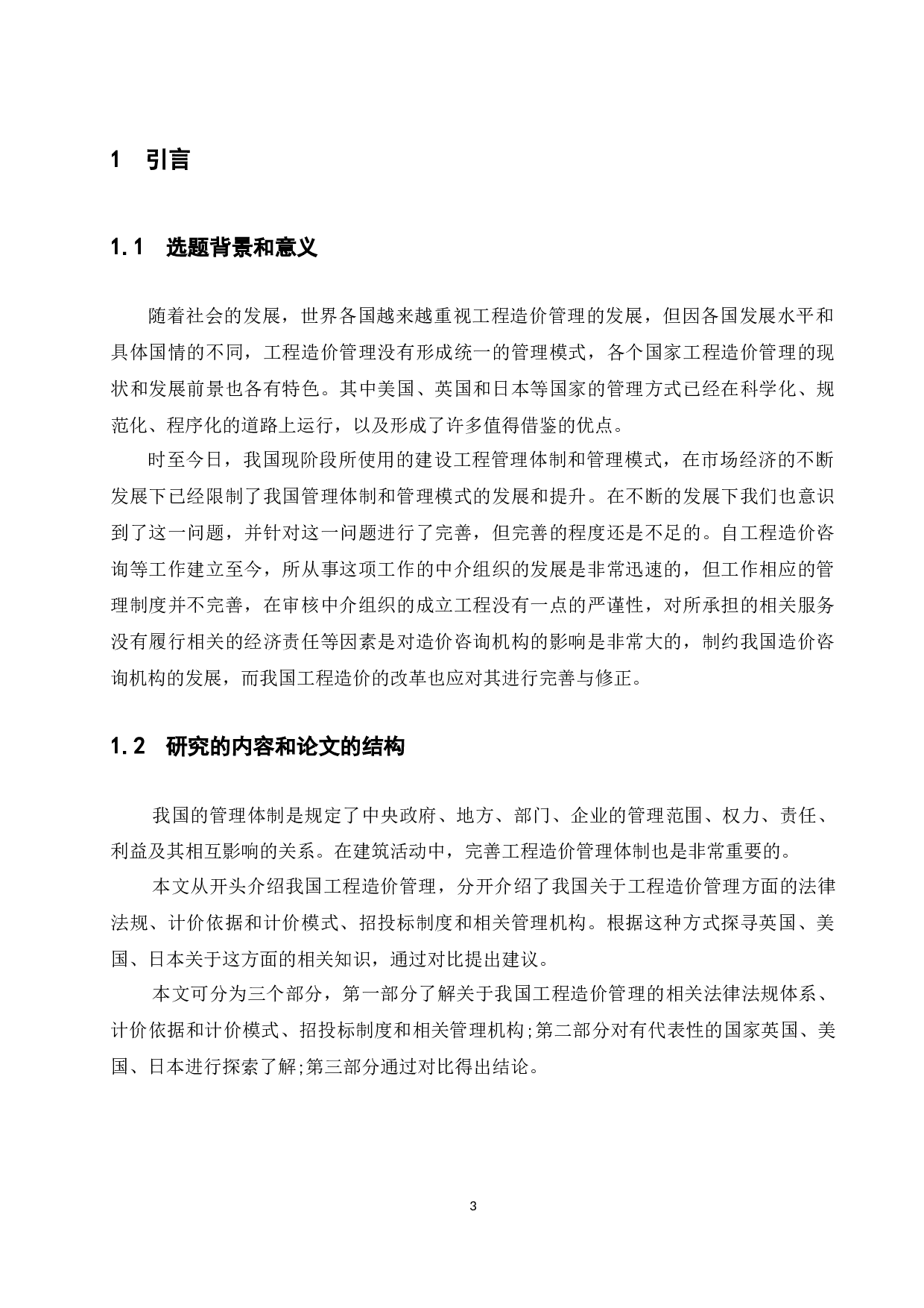 国内外工程造价管理体制比较分析研究.docx-9937字.docx 第3页