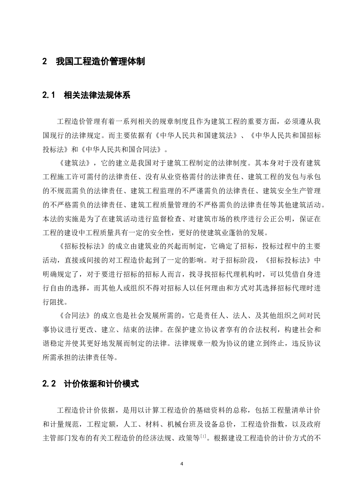 国内外工程造价管理体制比较分析研究.docx-9937字.docx 第4页