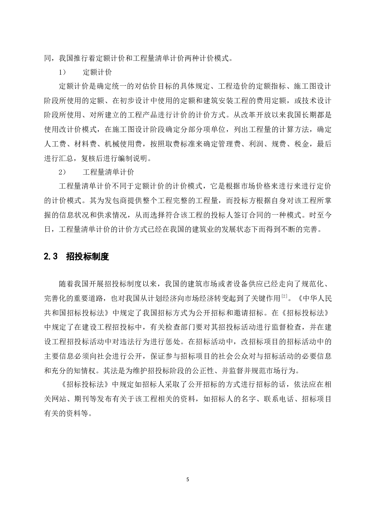 国内外工程造价管理体制比较分析研究.docx-9937字.docx 第5页