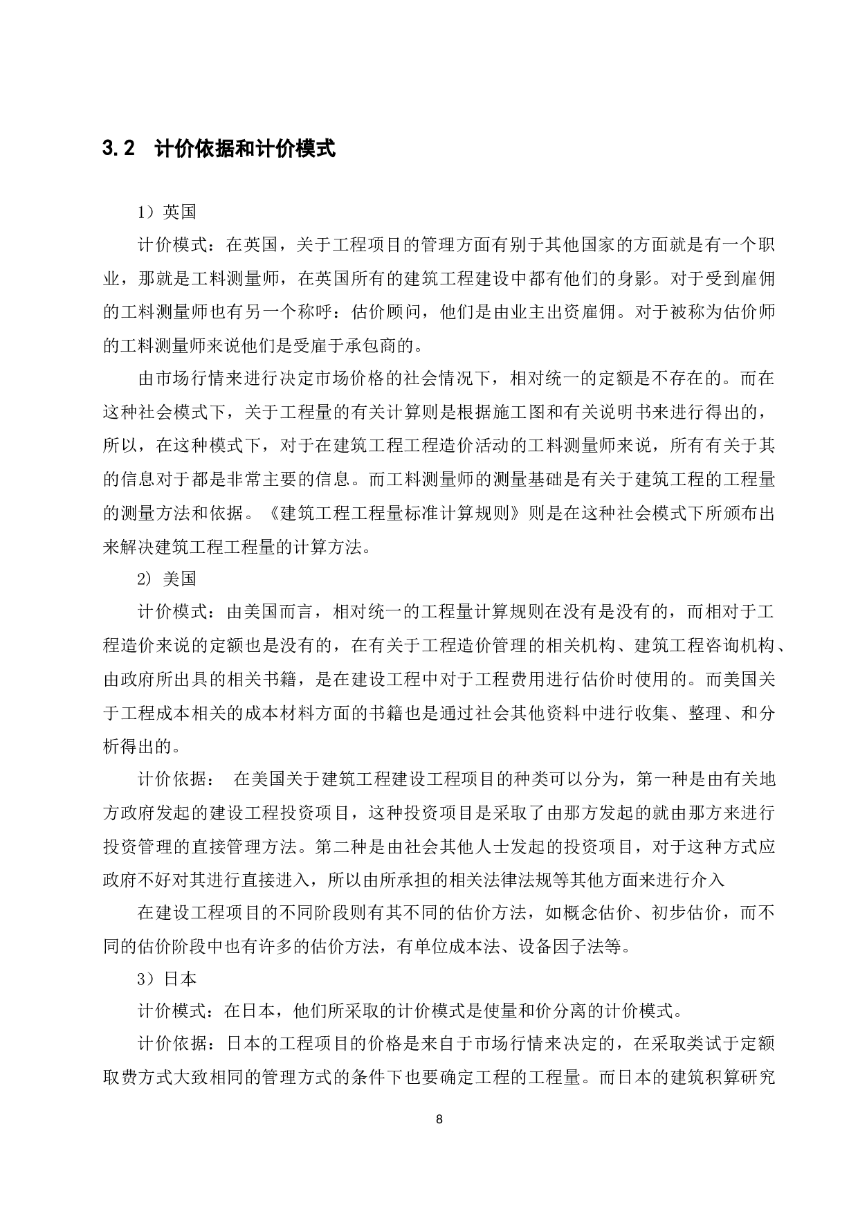 国内外工程造价管理体制比较分析研究.docx-9937字.docx 第8页